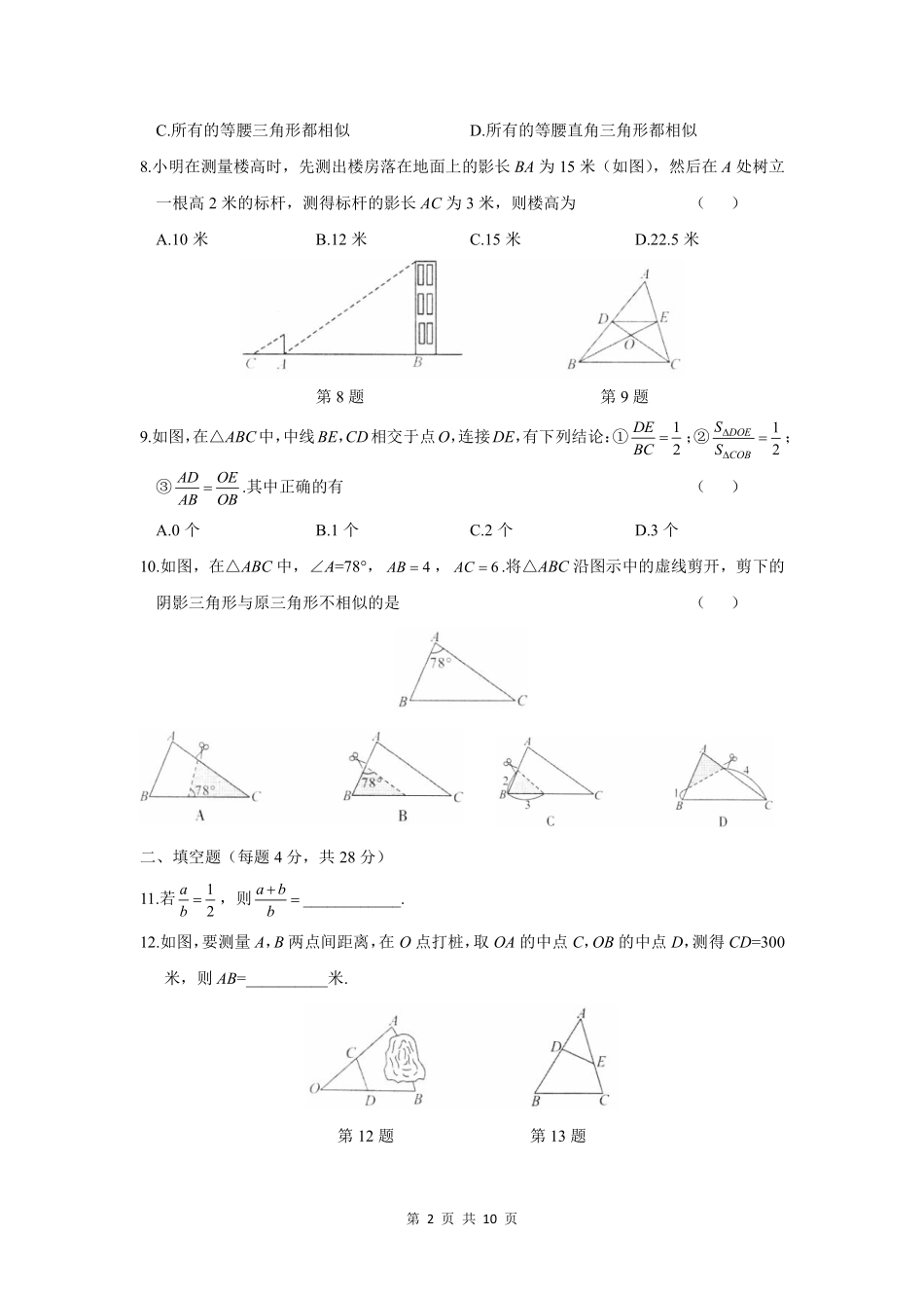 含答案九年级数学人教版下册第27章《单元测试》04.pdf_第2页