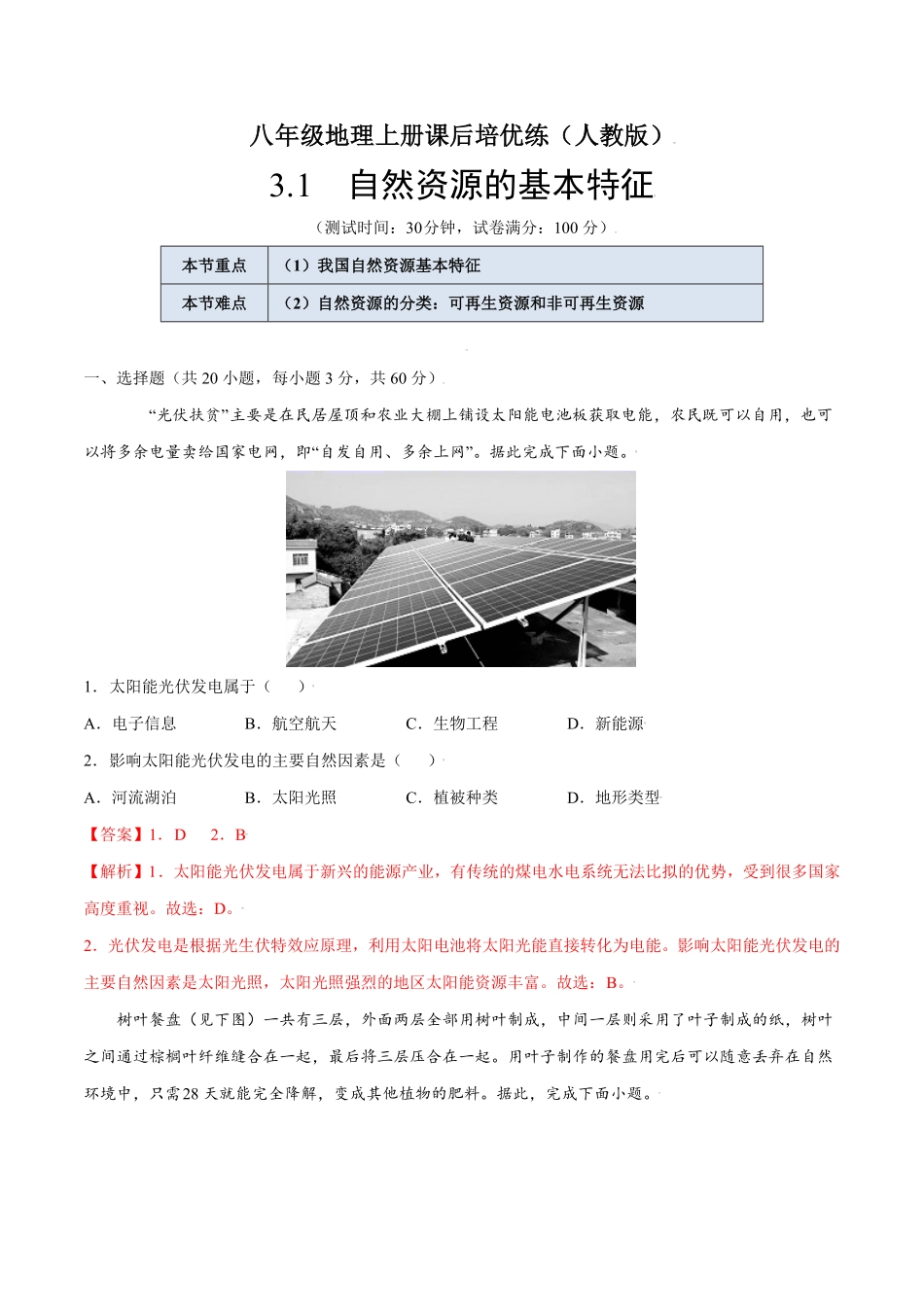 3.1自然资源的基本特征八年级地理上册课后培优练人教版解析版).pdf_第1页