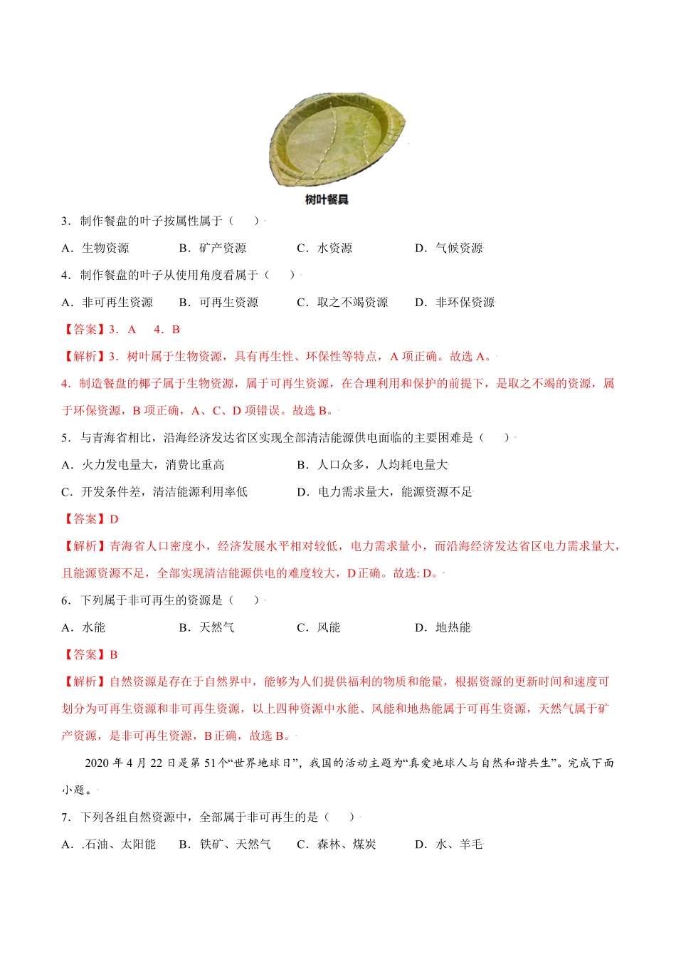 3.1自然资源的基本特征八年级地理上册课后培优练人教版解析版).pdf_第2页