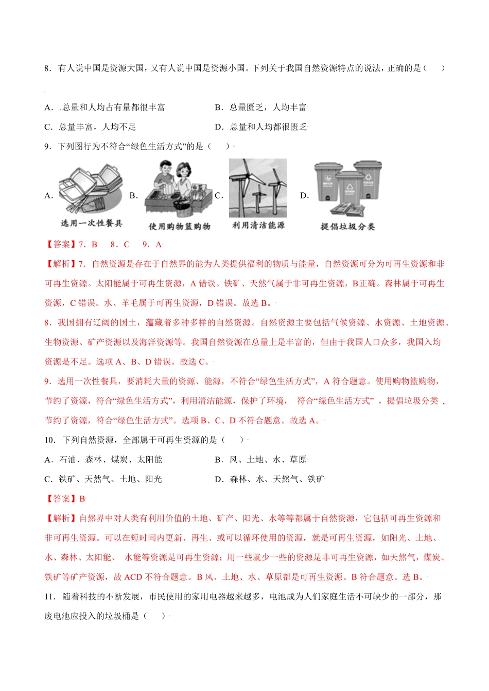 3.1自然资源的基本特征八年级地理上册课后培优练人教版解析版).pdf_第3页