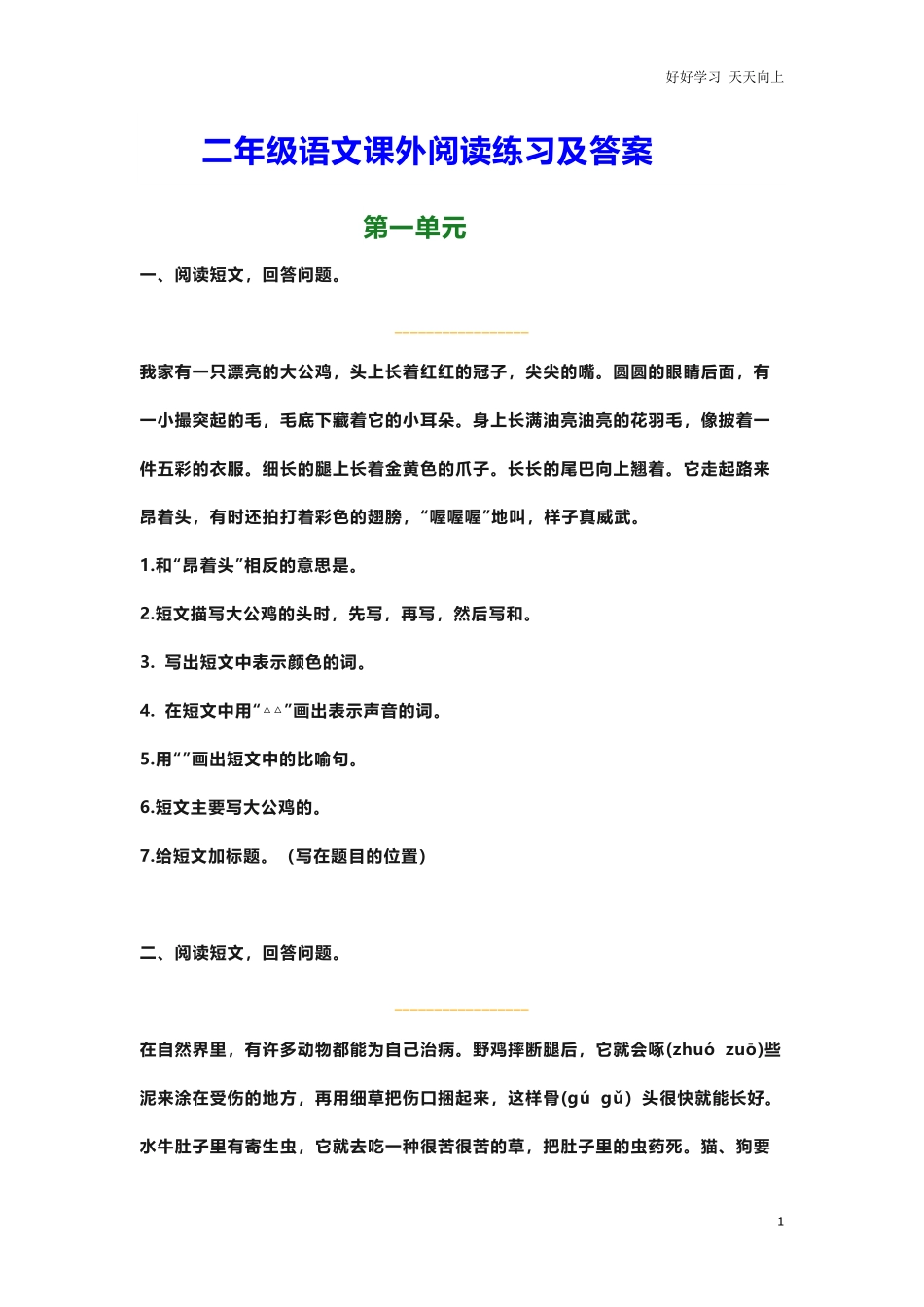 部编新人教版小学语文二年级上册-语文课外阅读练习及答案.pdf_第1页