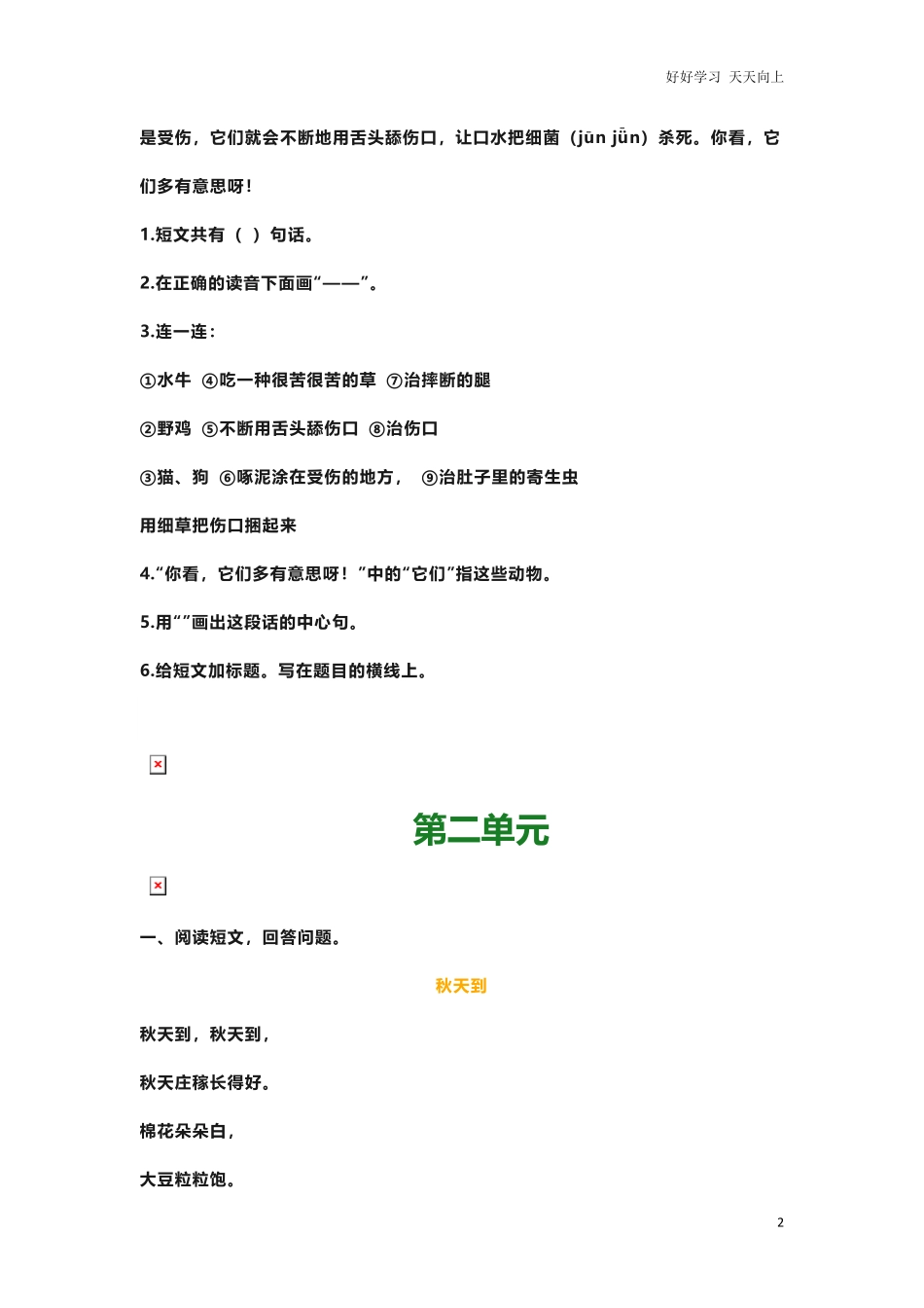 部编新人教版小学语文二年级上册-语文课外阅读练习及答案.pdf_第2页