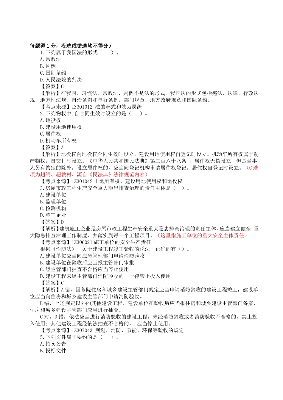 2023年一级建造师《建设工程法规及相关知识》真题答案及解析4.pdf_第1页