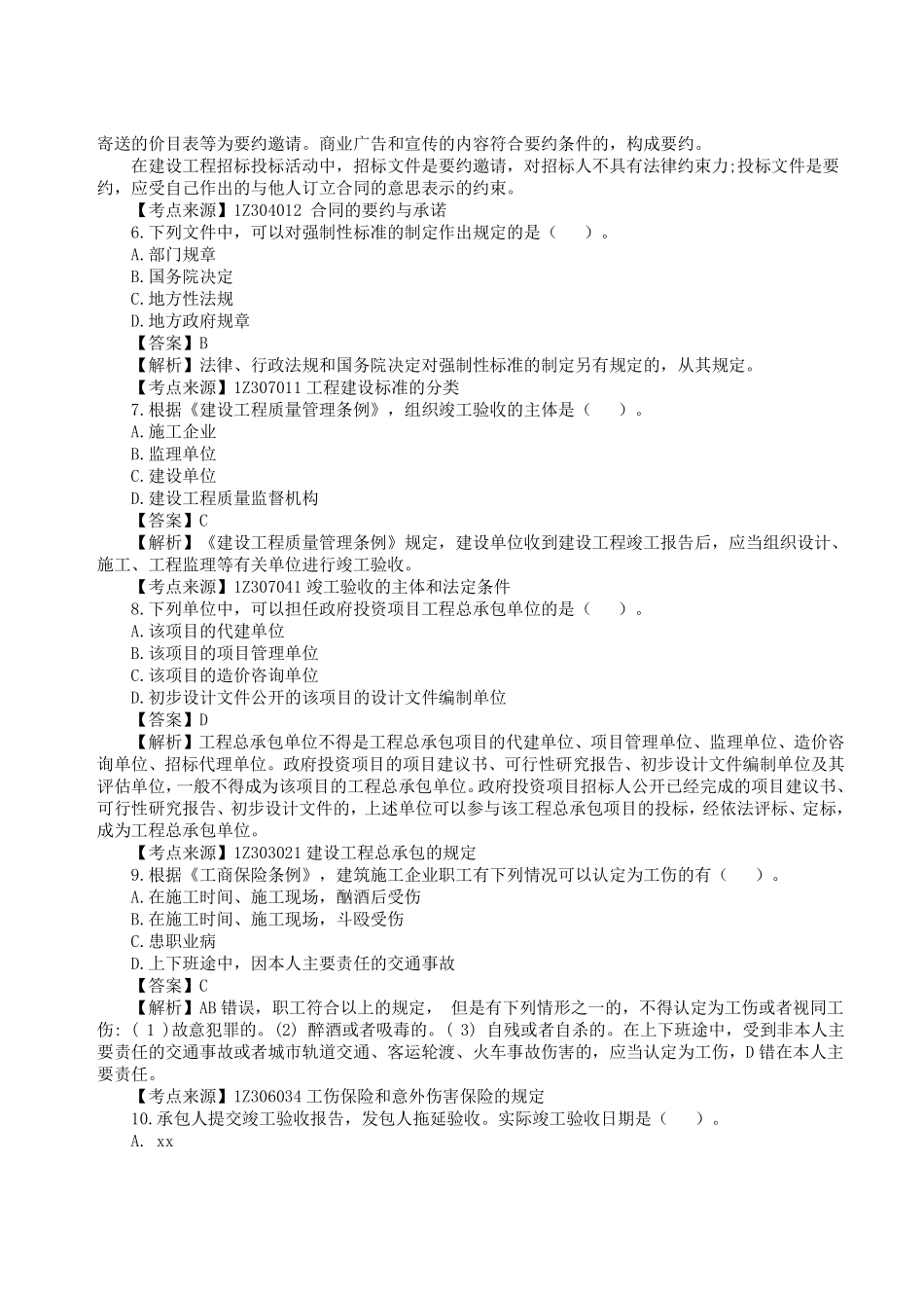 2023年一级建造师《建设工程法规及相关知识》真题答案及解析4.pdf_第2页