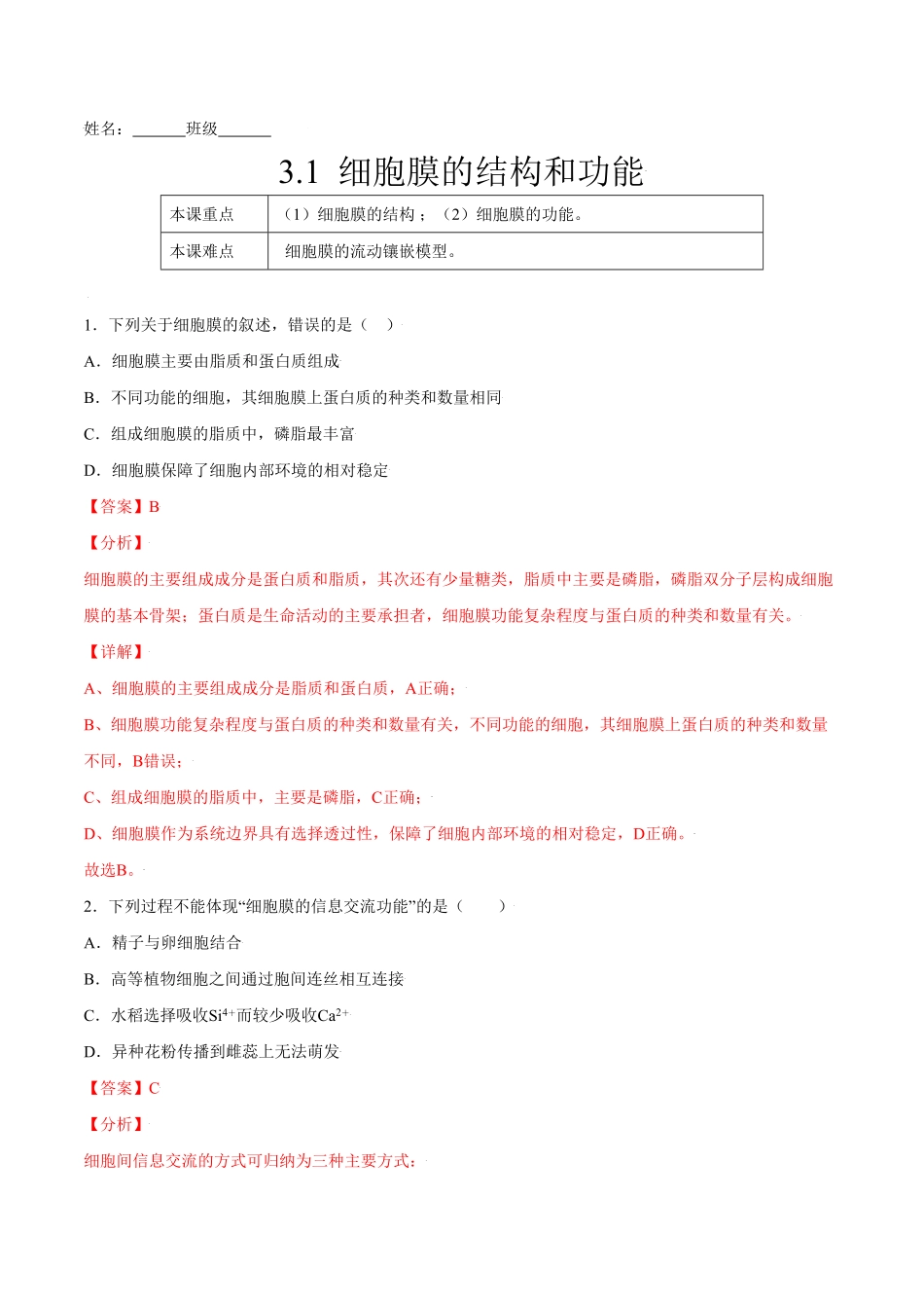 3.1细胞膜的结构和功能高一生物课后培优练人教版2019必修1含答案.pdf_第1页