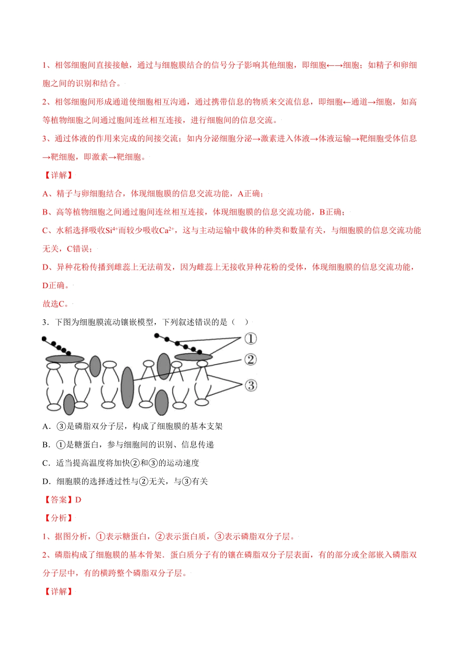 3.1细胞膜的结构和功能高一生物课后培优练人教版2019必修1含答案.pdf_第2页