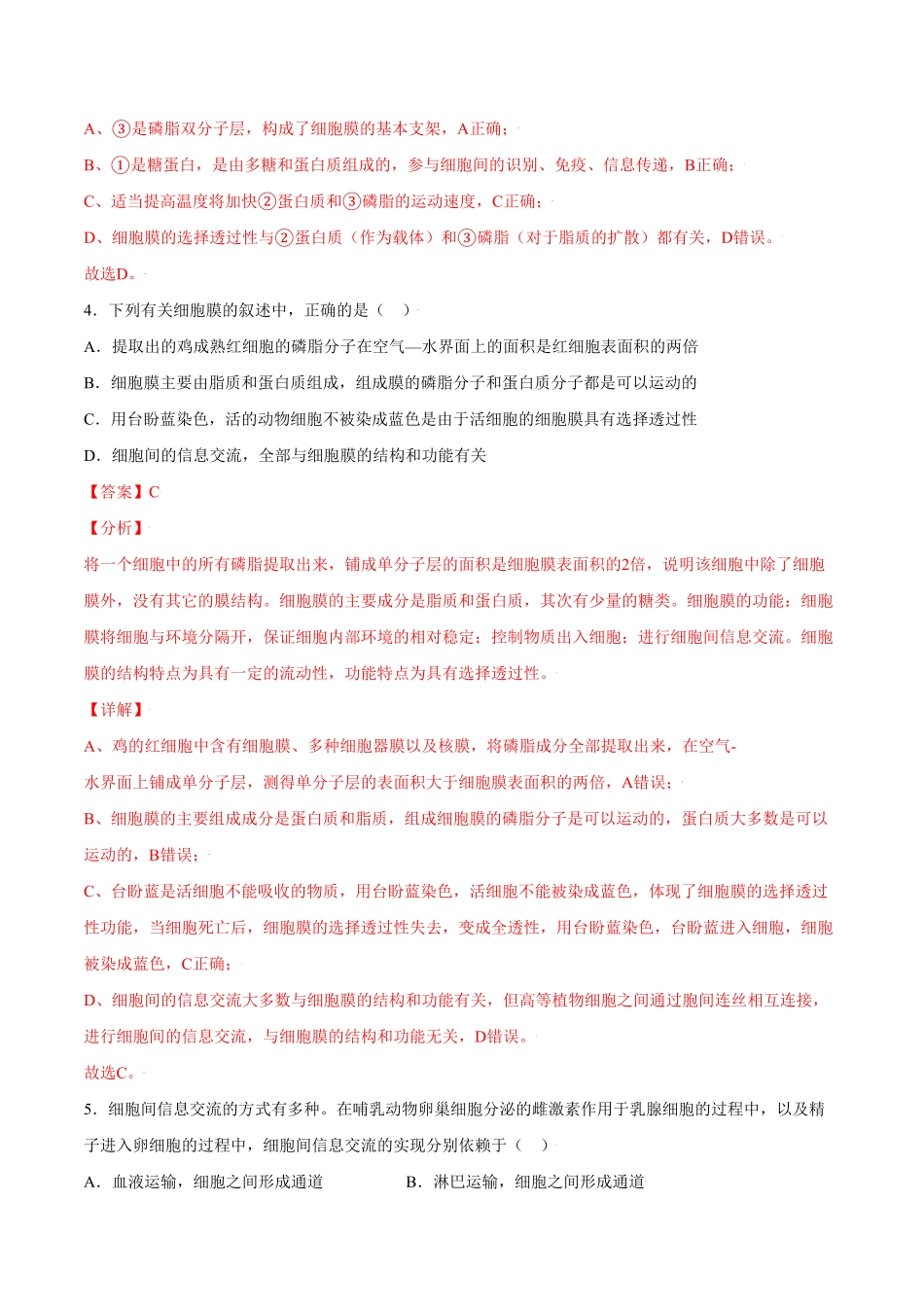3.1细胞膜的结构和功能高一生物课后培优练人教版2019必修1含答案.pdf_第3页