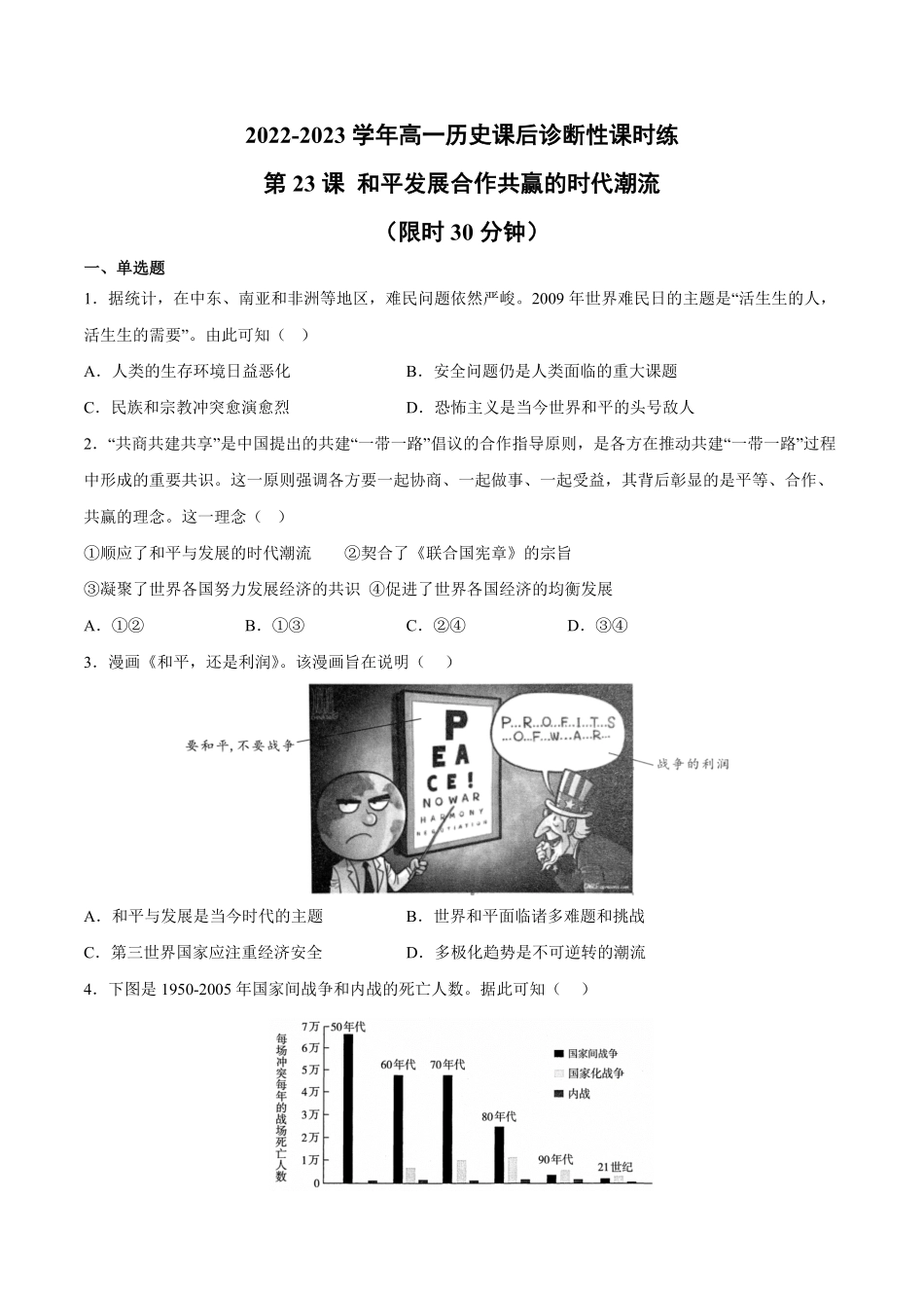 第23课 和平发展合作共赢的时代潮流含答案解析高一历史下学期课后诊断性课时练+单元练中外历史纲要下册.pdf_第1页