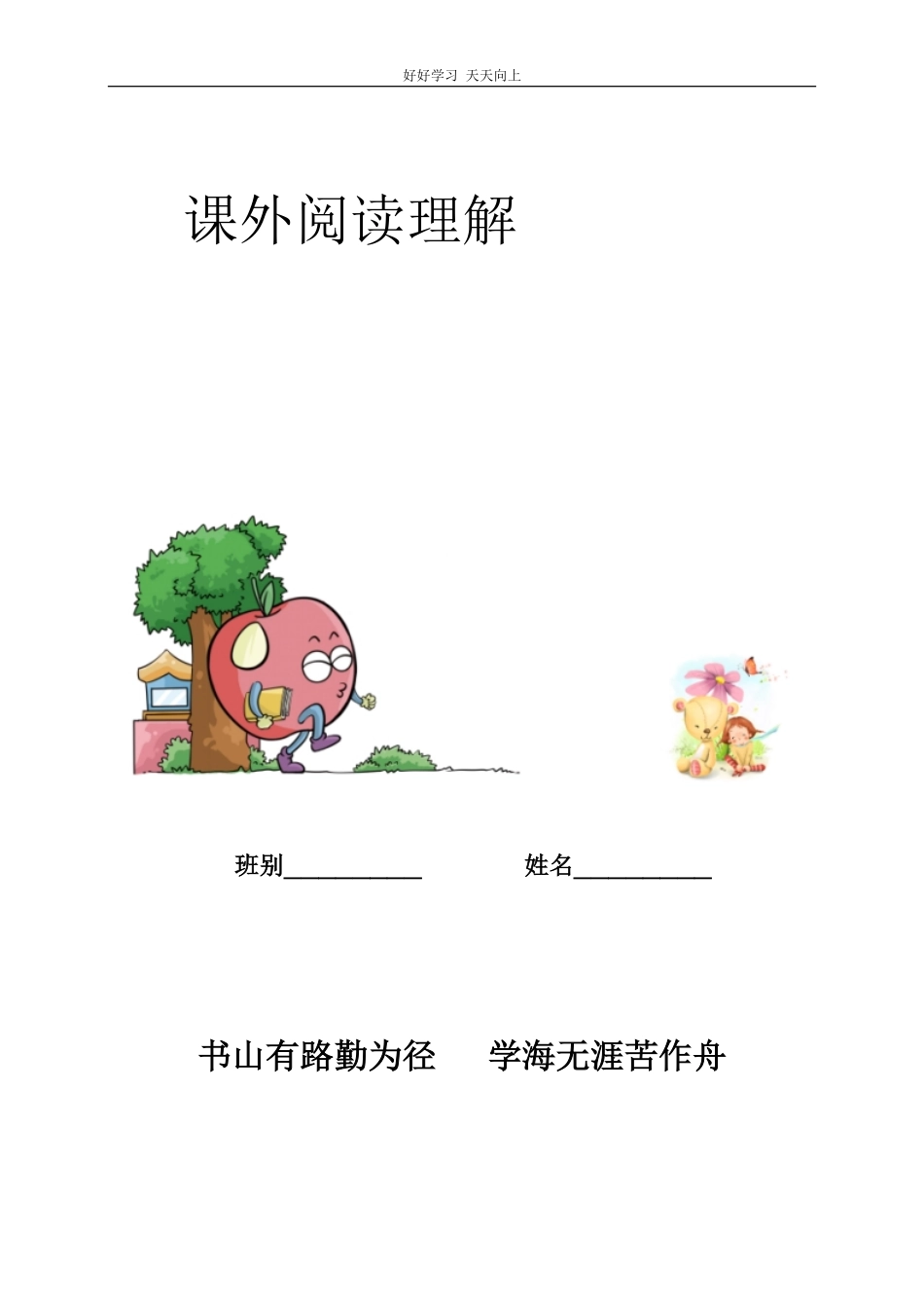 部编新人教版小学语文二年级上册-语文课外阅读理解练习附答案.pdf_第1页