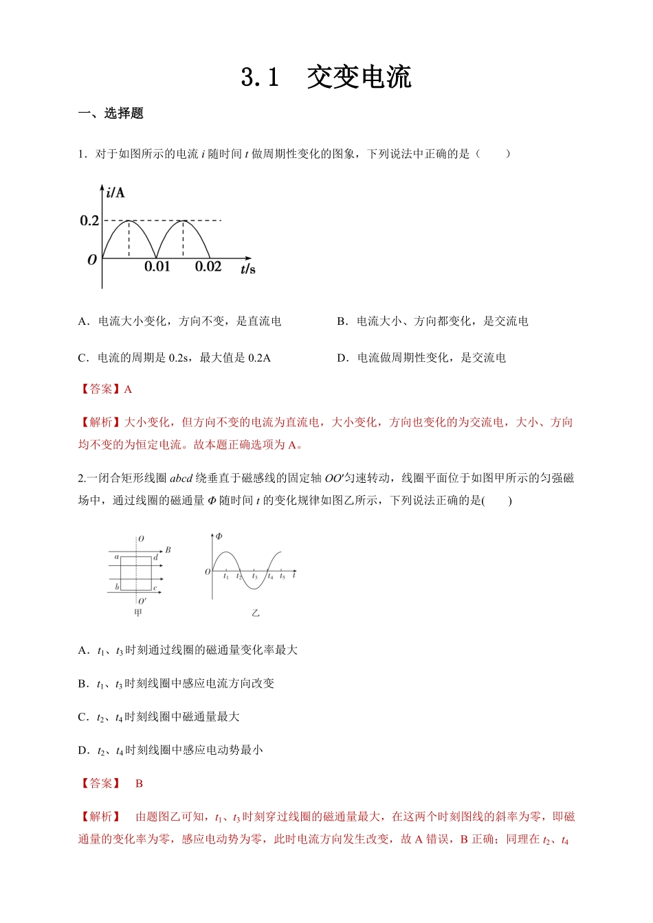 3.1交变电流同步练习含答案【新教材】高中物理新教材同步备课人教版选择性必修第二册).pdf_第1页