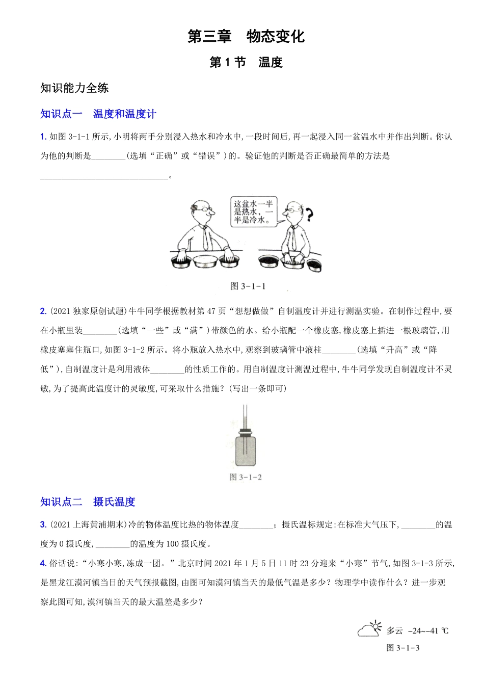 3.1温度八年级物理上册新视角培优集训人教版含答案.pdf_第1页