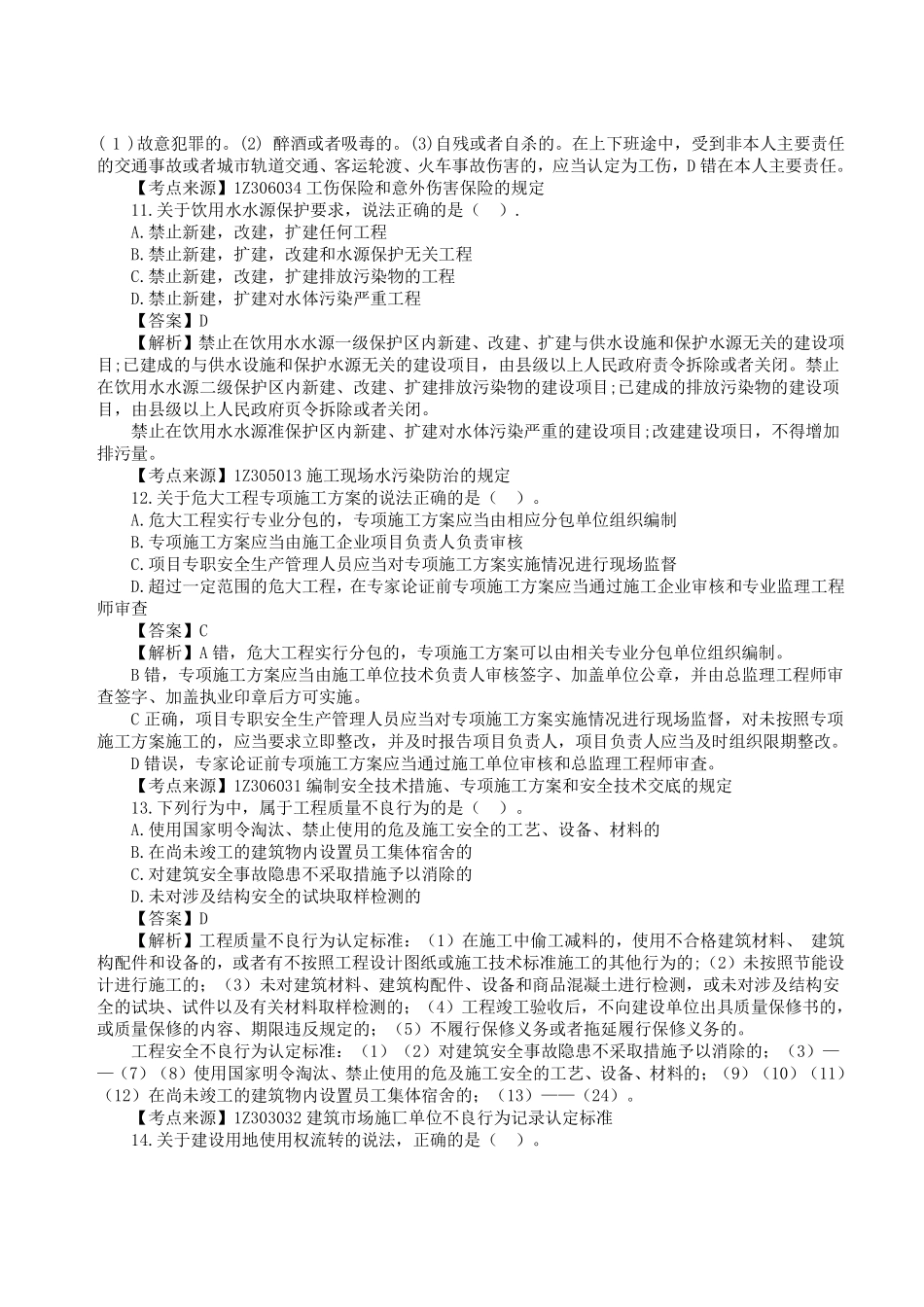 2023年一级建造师《建设工程法规及相关知识》真题答案及解析3.pdf_第3页