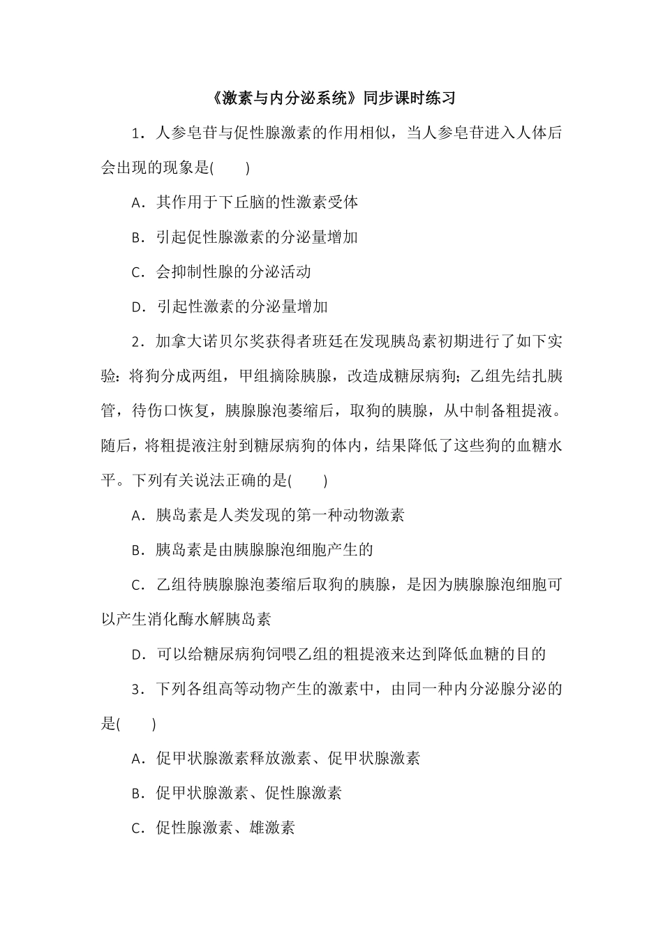 3.1激素与内分泌系统同步练习高二上学期生物人教版选择性必修1含答案.pdf_第1页