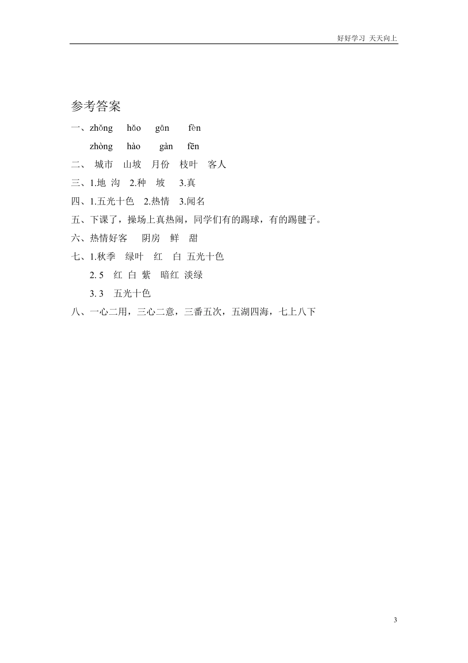 部编新人教版小学语文二年级上册-语文课时11： 葡萄沟.pdf_第3页