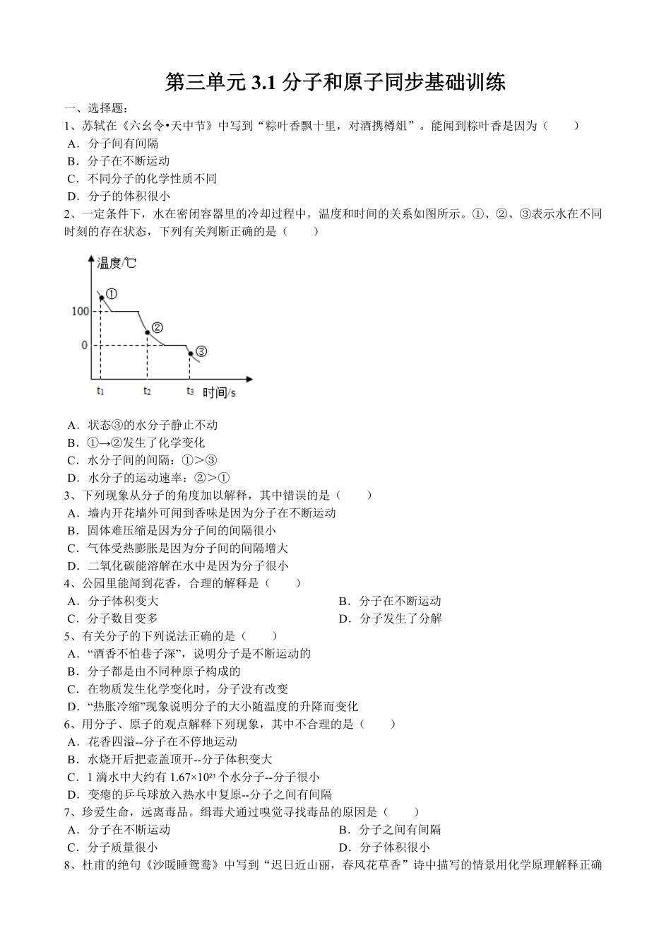 3.1分子和原子同步基础训练含答案.pdf_第1页