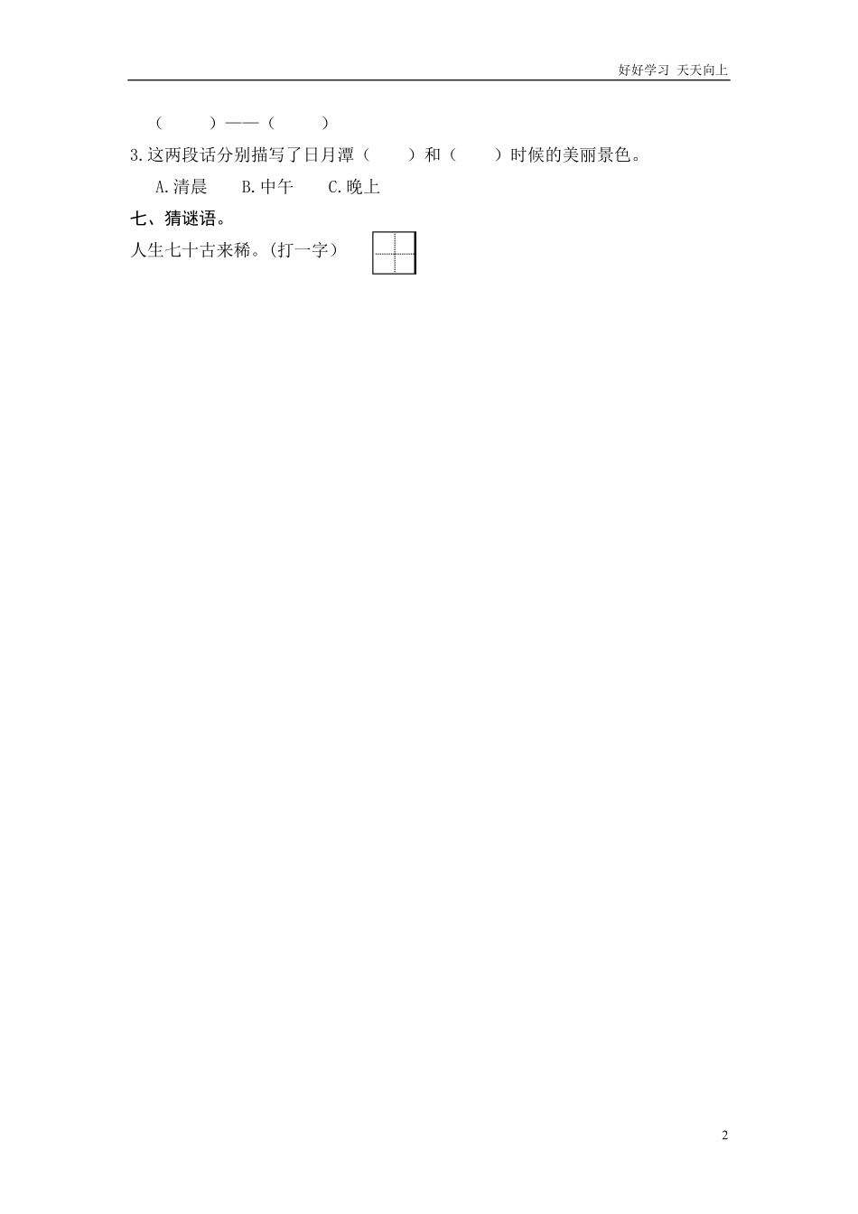 部编新人教版小学语文二年级上册-语文课时10： 日月潭.pdf_第2页