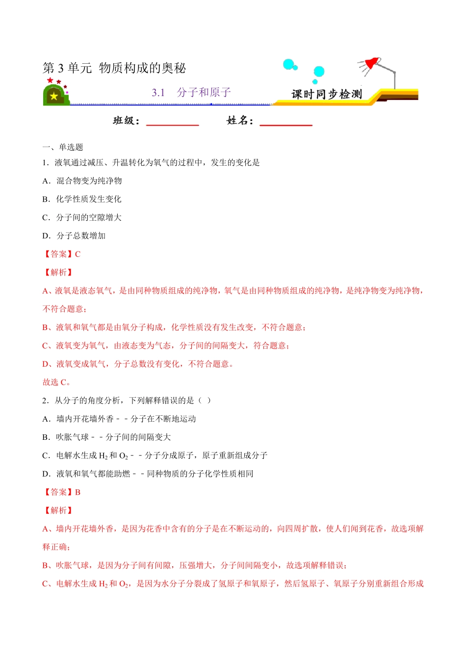 3.1分子和原子解析版九年级化学上册课时同步练人教版.pdf_第1页