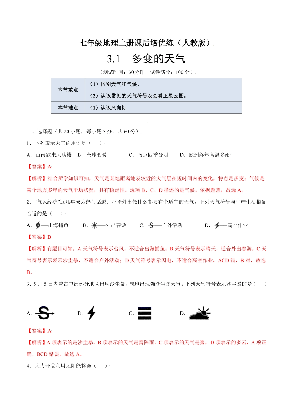 3.1多变的天气七年级地理上册课后培优练人教版解析版.pdf_第1页