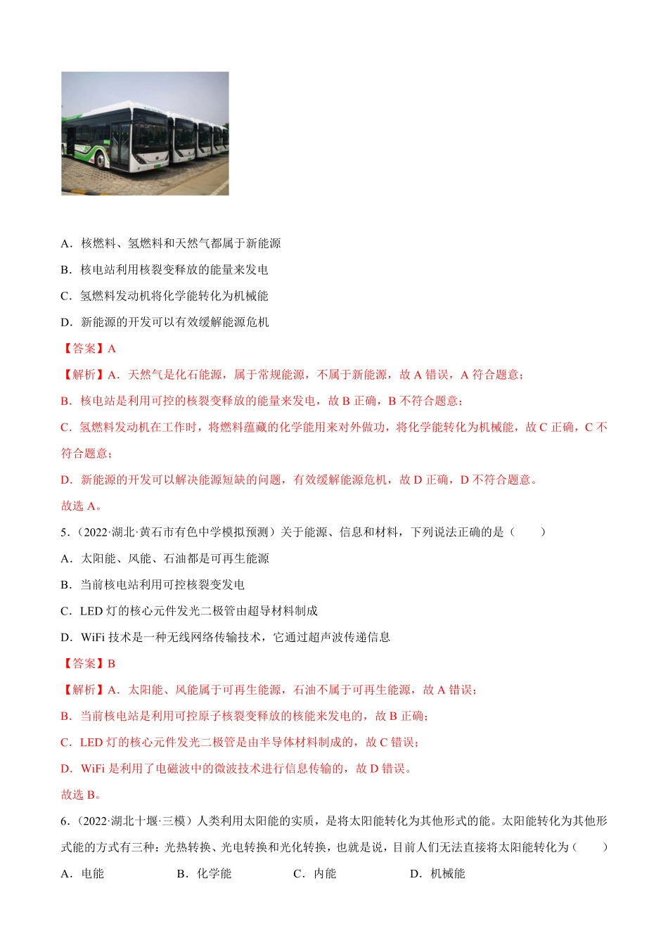第22章能源与可持续发展A卷·夯实基础解析版九年级物理全一册名校单元双测AB卷人教版.pdf_第2页
