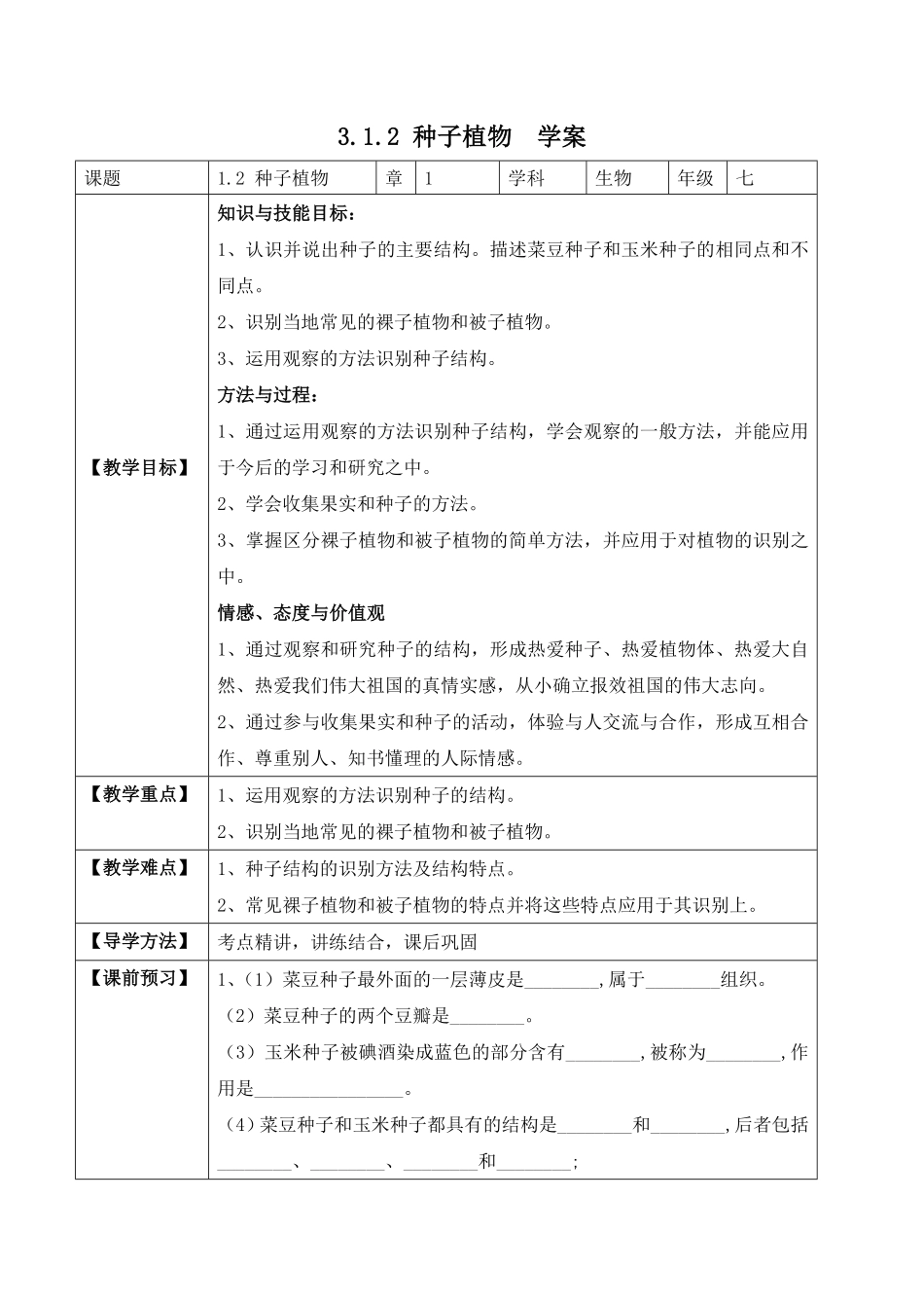 3.1.2种子植物学案七年级生物上册同步优质备课资源人教版含答案.pdf_第1页