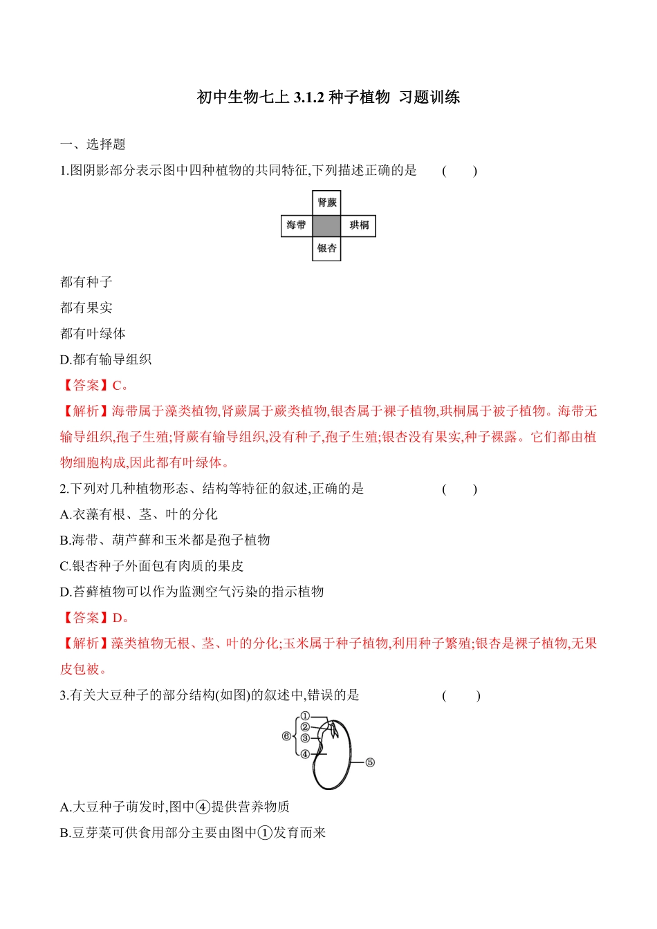 3.1.2种子植物课时练试卷七年级生物上册同步优质备课资源人教版解析版.pdf_第1页