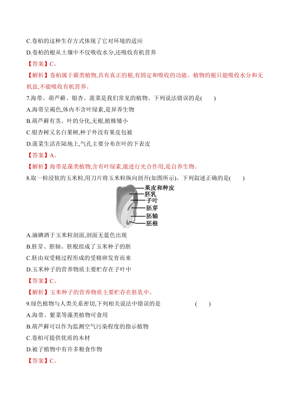 3.1.2种子植物课时练试卷七年级生物上册同步优质备课资源人教版解析版.pdf_第3页