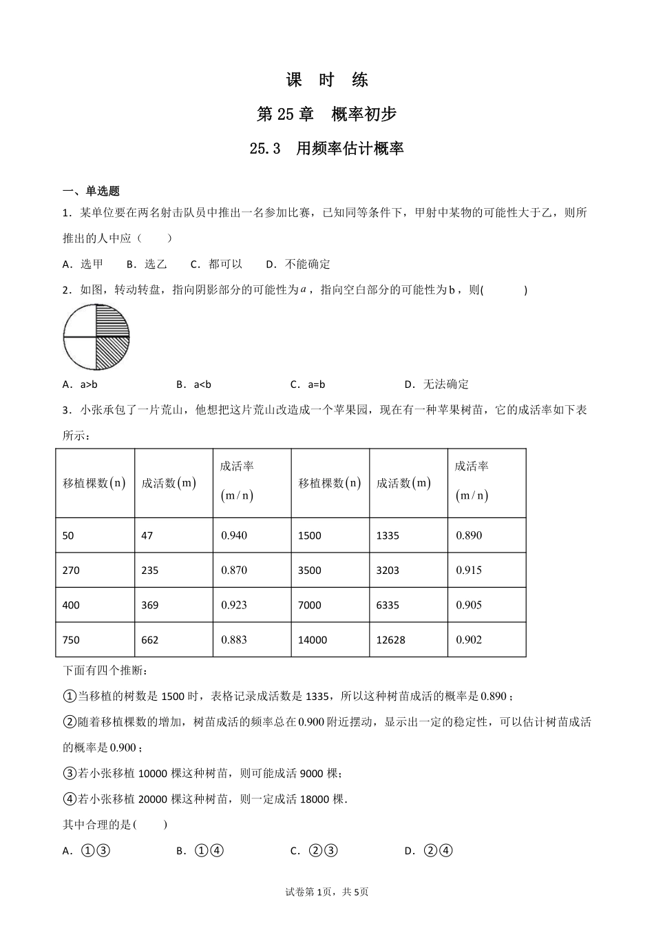含答案九年级数学人教版上册课时练第25章《25.3 用频率估计概率》2.pdf_第1页