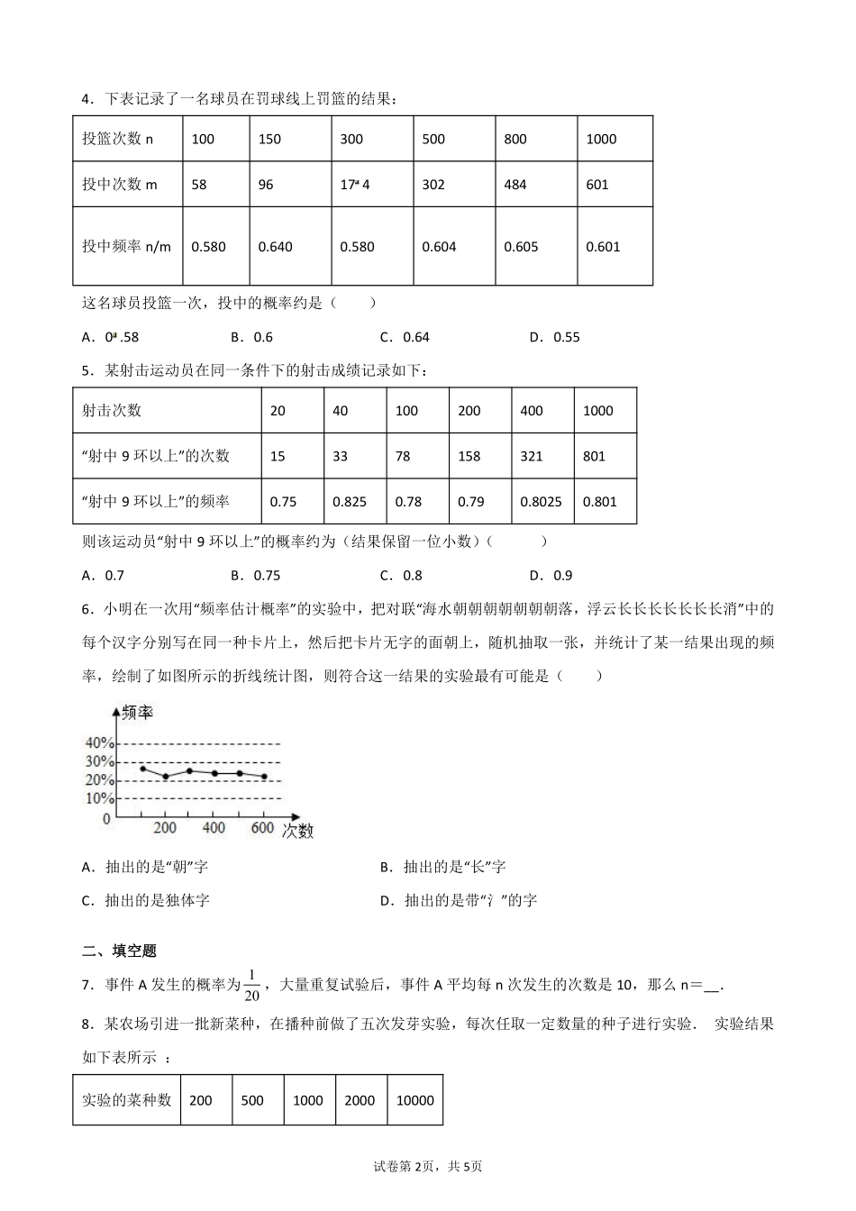 含答案九年级数学人教版上册课时练第25章《25.3 用频率估计概率》2.pdf_第2页