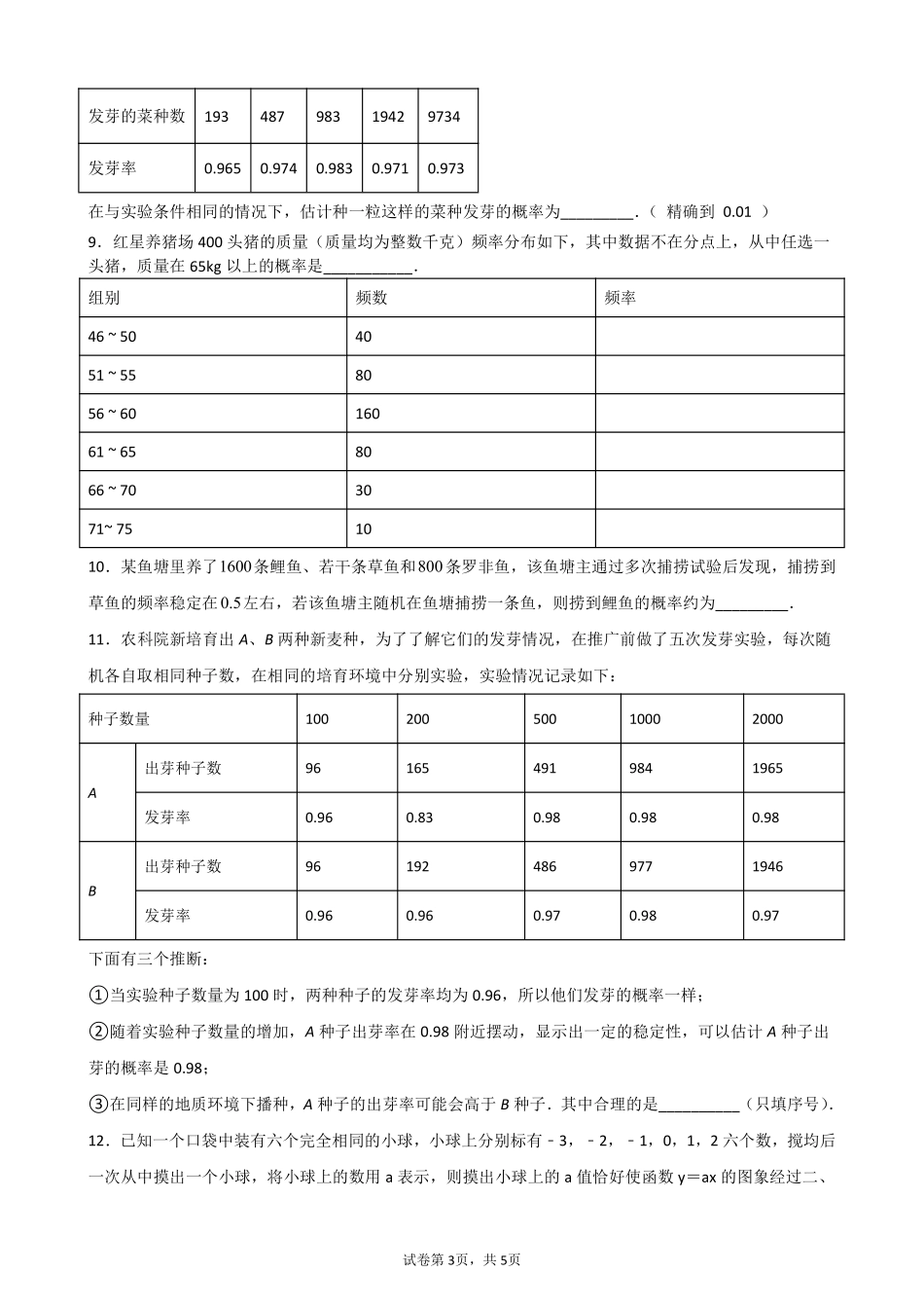 含答案九年级数学人教版上册课时练第25章《25.3 用频率估计概率》2.pdf_第3页