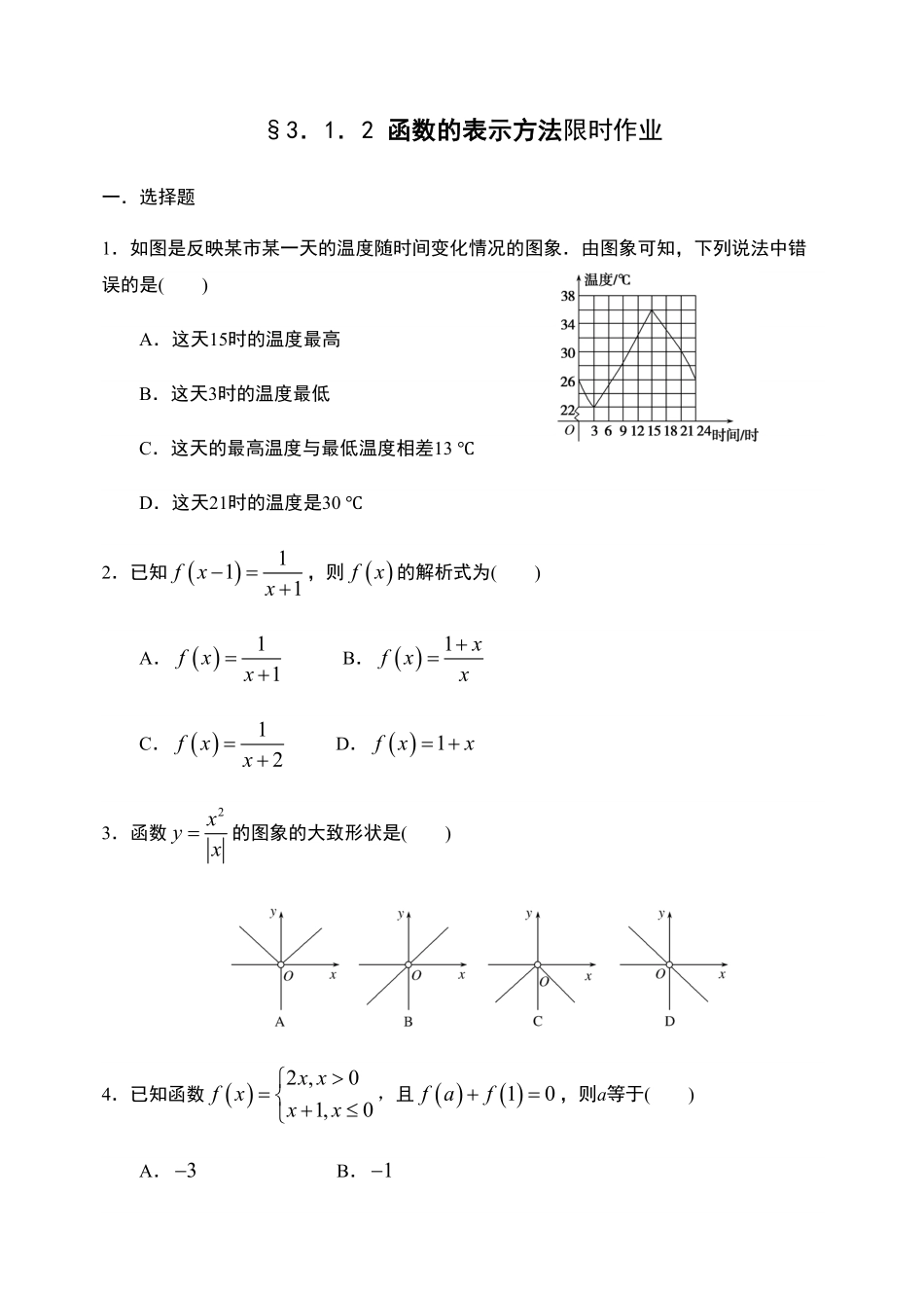 3.1.2 函数的表示方法【新教材】人教A版2019高中数学必修第一册限时作业含答案.pdf_第1页