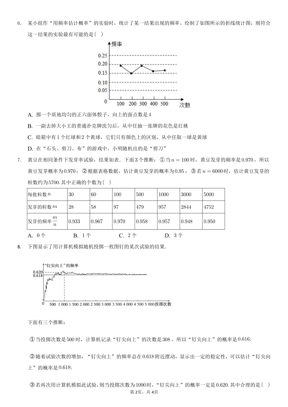 含答案九年级数学人教版上册课时练第25章《25.3 用频率估计概率》1.pdf_第2页