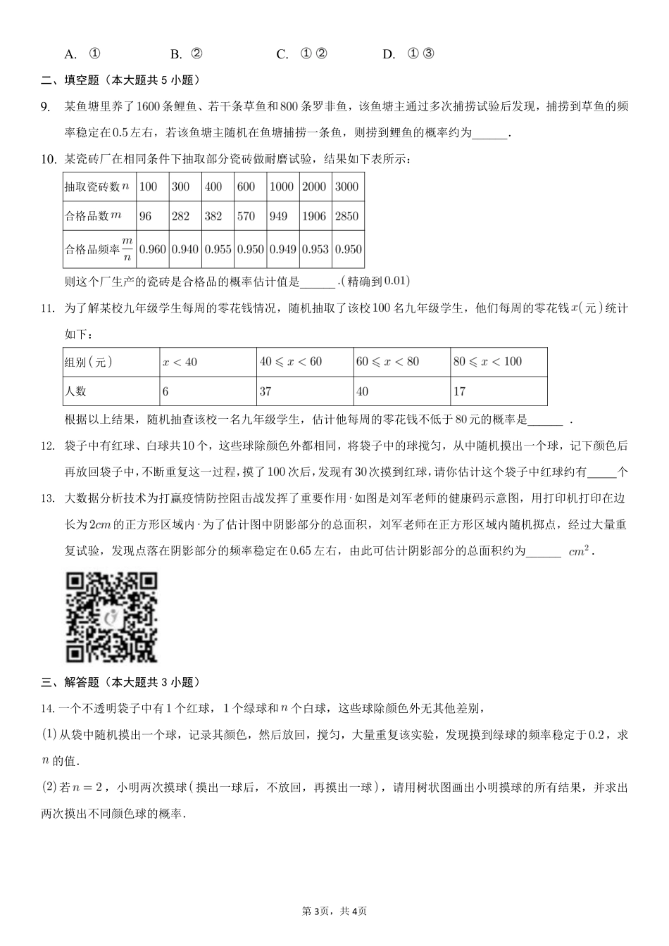 含答案九年级数学人教版上册课时练第25章《25.3 用频率估计概率》1.pdf_第3页
