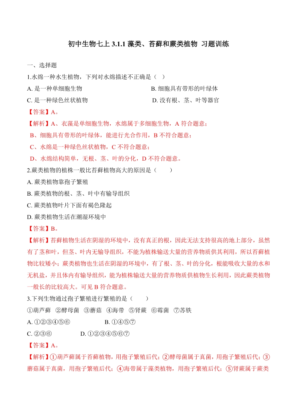 3.1.1藻类、苔藓和蕨类植物课时练试卷七年级生物上册同步优质备课资源人教版解析版.pdf_第1页