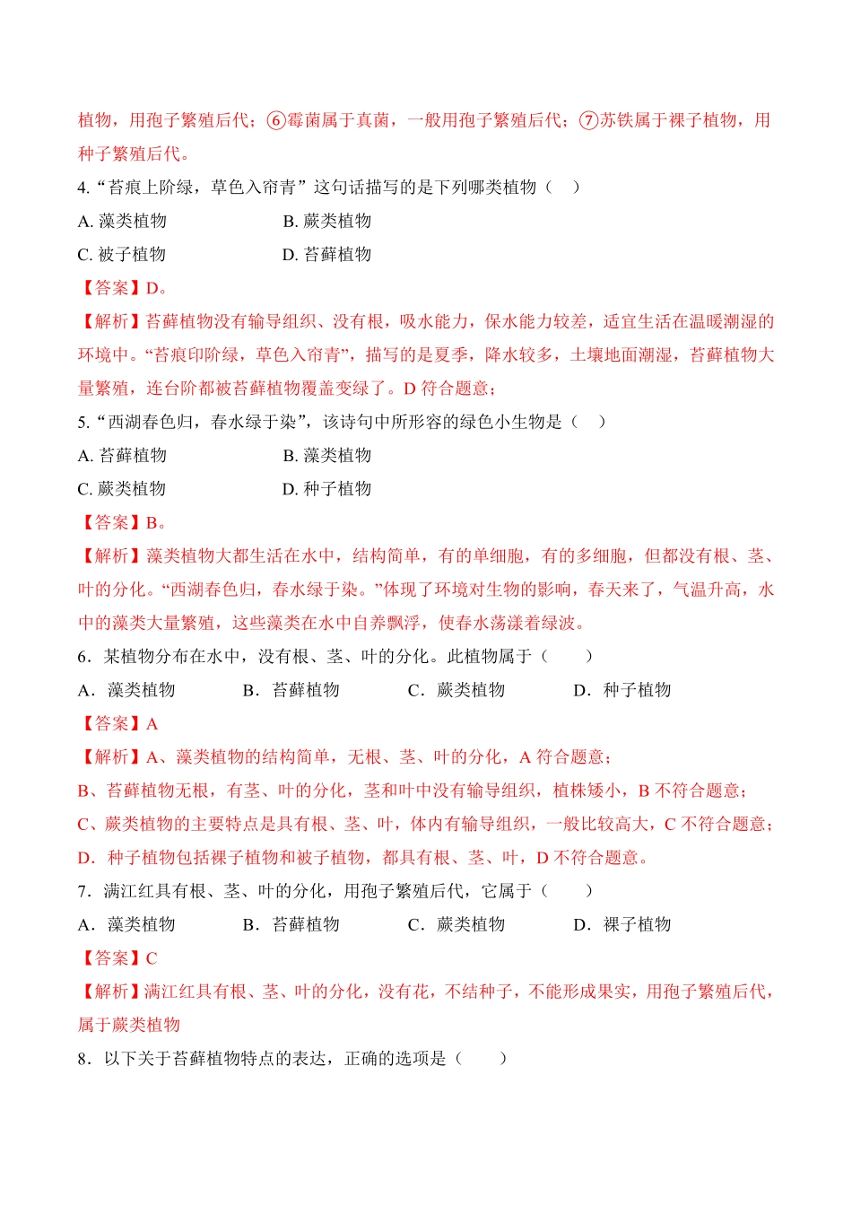 3.1.1藻类、苔藓和蕨类植物课时练试卷七年级生物上册同步优质备课资源人教版解析版.pdf_第2页