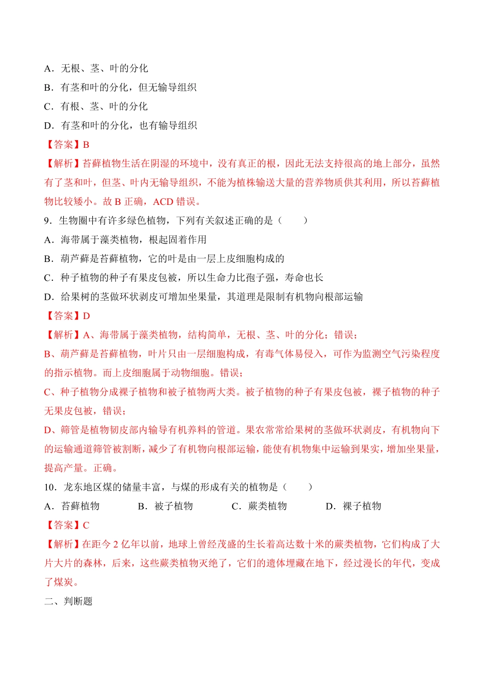 3.1.1藻类、苔藓和蕨类植物课时练试卷七年级生物上册同步优质备课资源人教版解析版.pdf_第3页