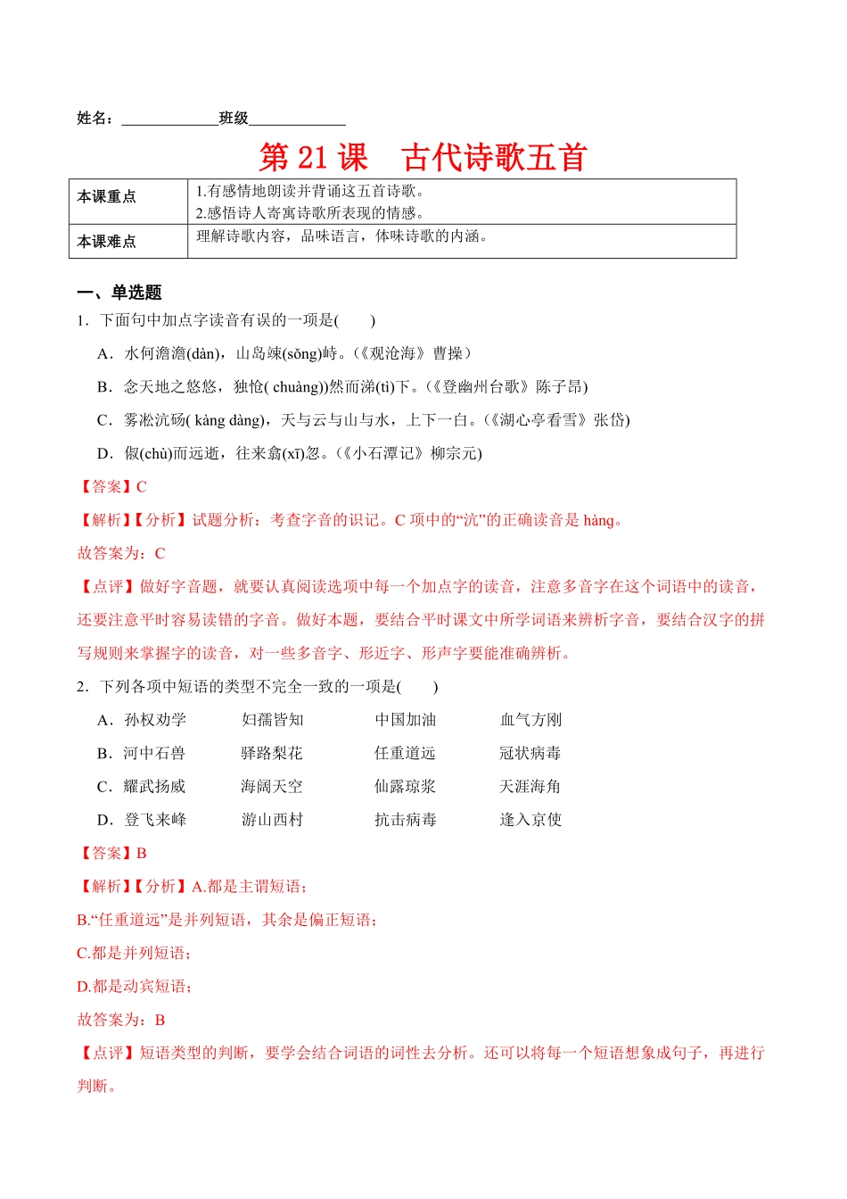 第21课古代诗歌五首解析版七年级语文下册课后培优练部编版.pdf_第1页