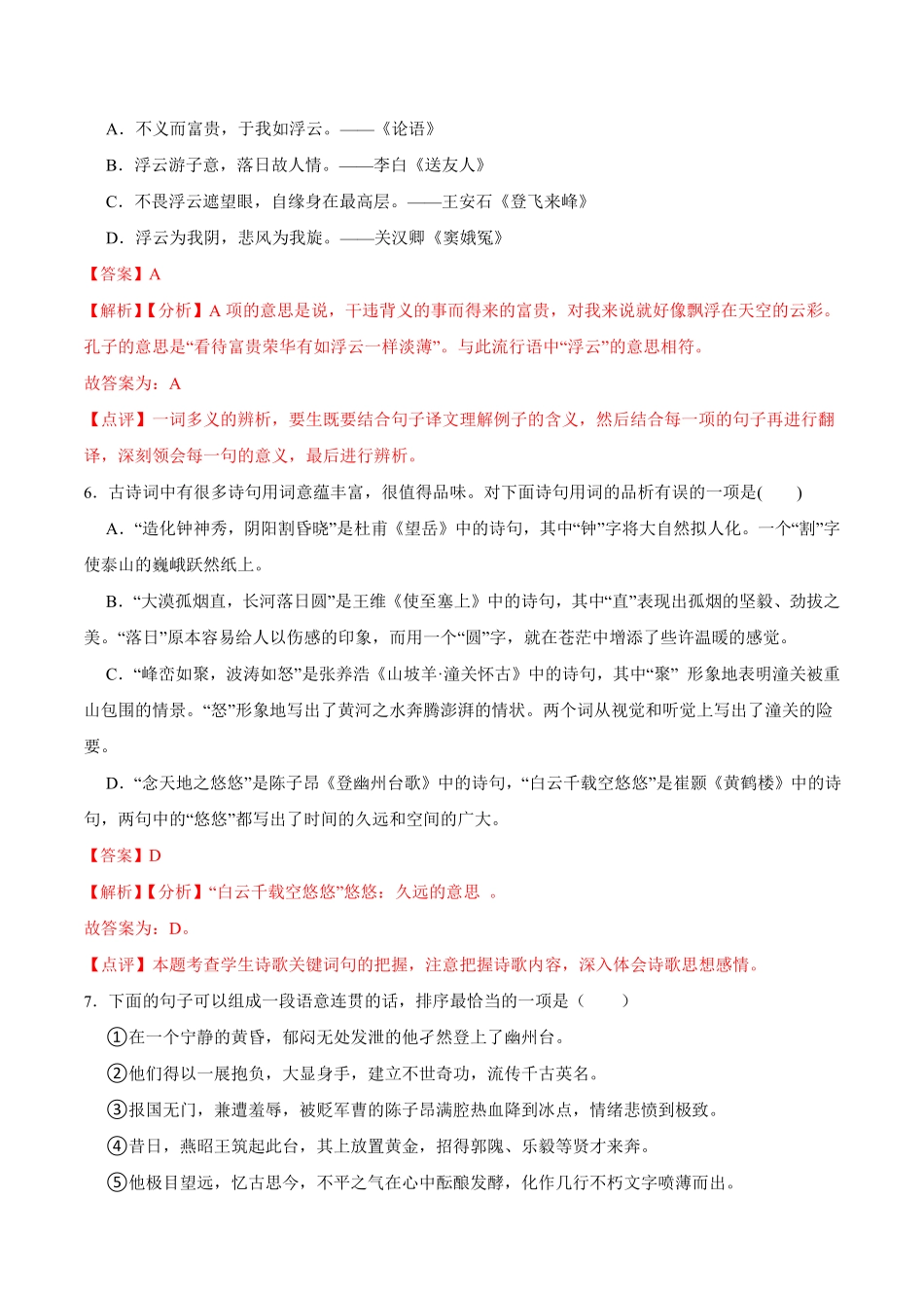 第21课古代诗歌五首解析版七年级语文下册课后培优练部编版.pdf_第3页