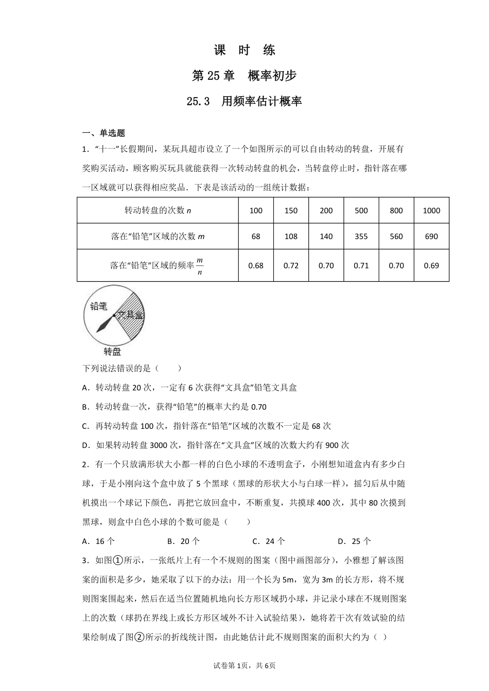 含答案九年级数学人教版上册课时练第25章《25.3 用频率估计概率》.pdf_第1页