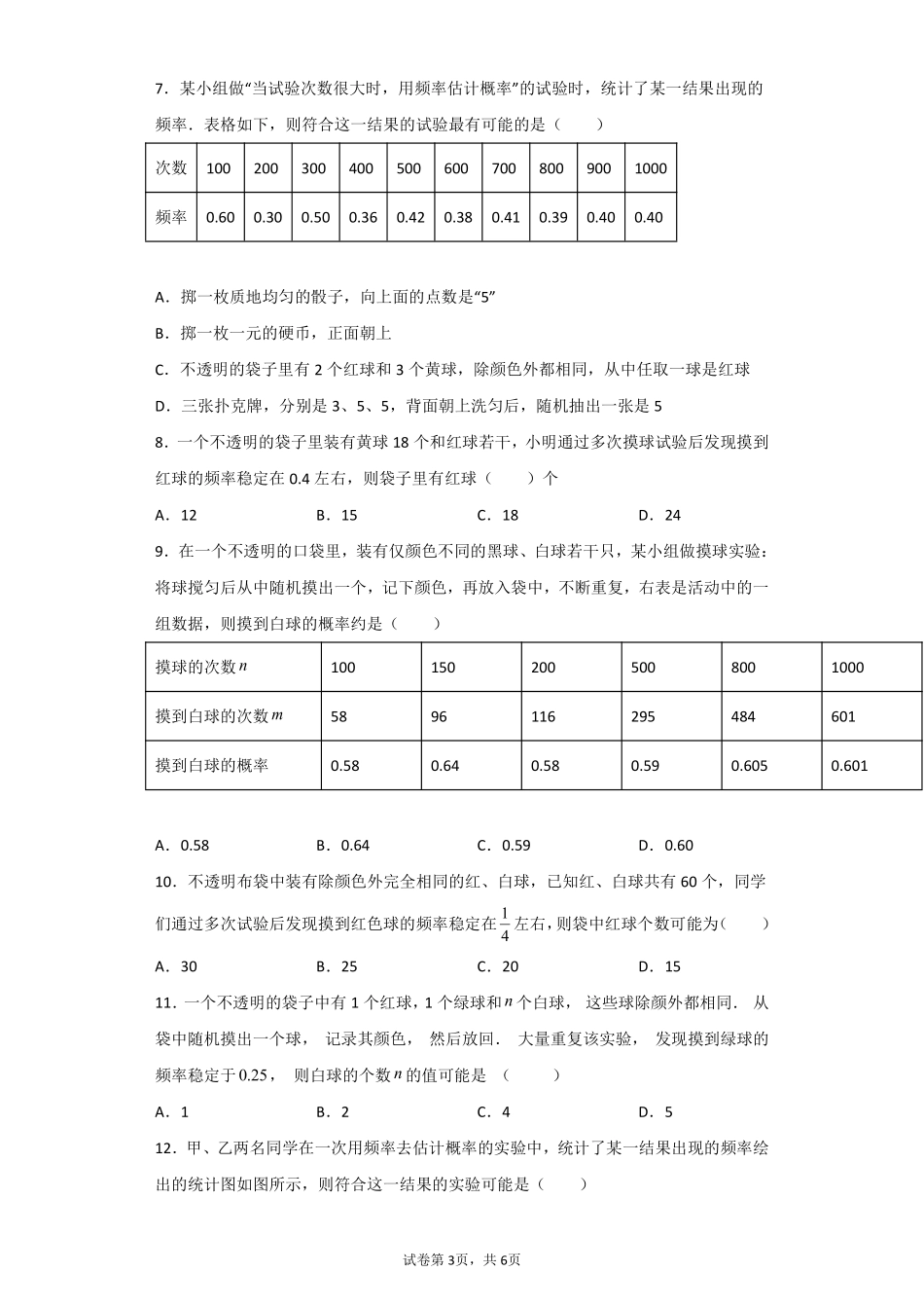 含答案九年级数学人教版上册课时练第25章《25.3 用频率估计概率》.pdf_第3页