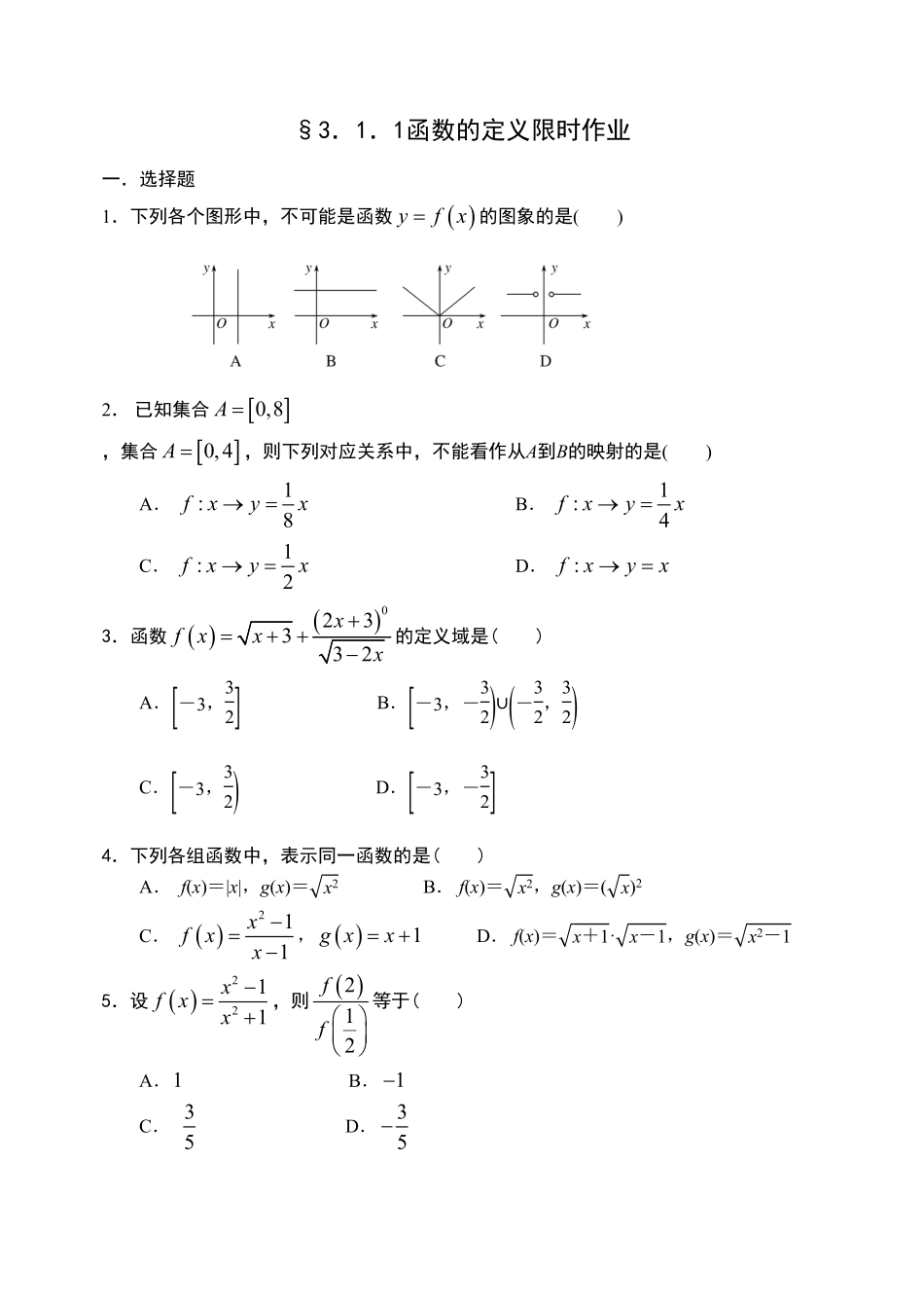 3.1.1 函数的概念第一课时【新教材】人教A版2019高中数学必修第一册限时作业含答案.pdf_第1页