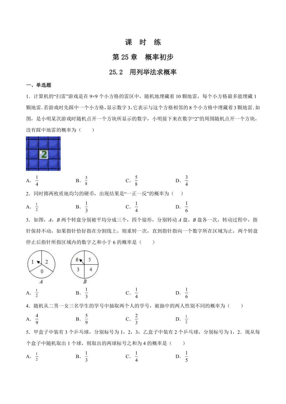 含答案九年级数学人教版上册课时练第25章《25.2 用列举法求概率》2.pdf_第1页