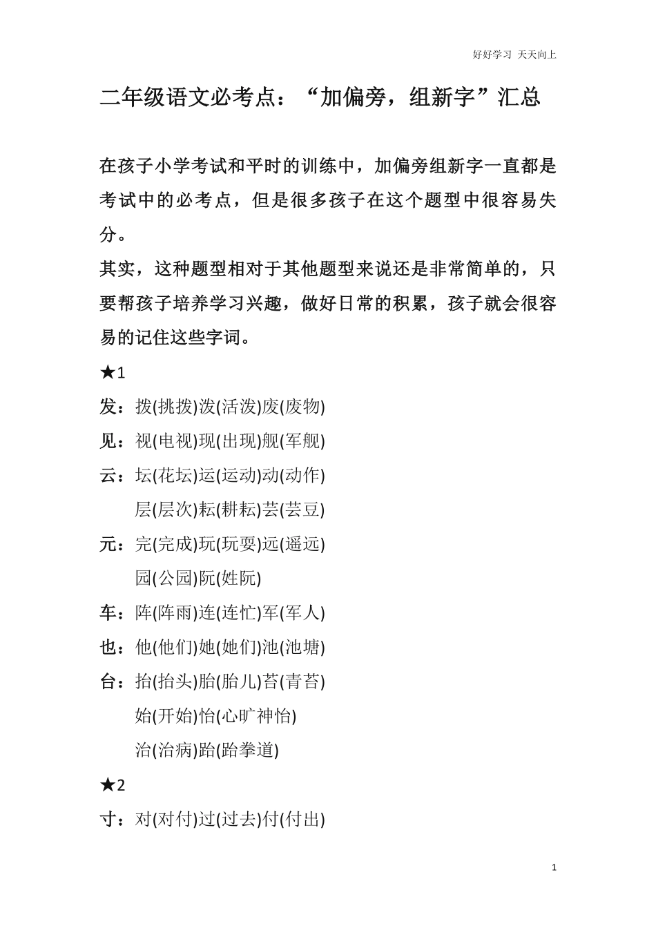 部编新人教版小学语文二年级上册-语文必考点：“加偏旁，组新字”汇总.pdf_第1页