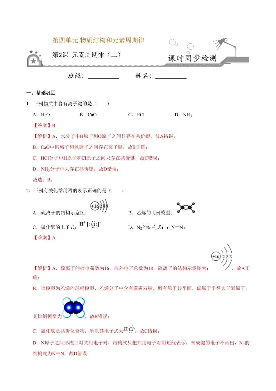 第二节 元素周期率二20202021学年高一化学必修第一册课时同步练新人教含答案.pdf_第1页