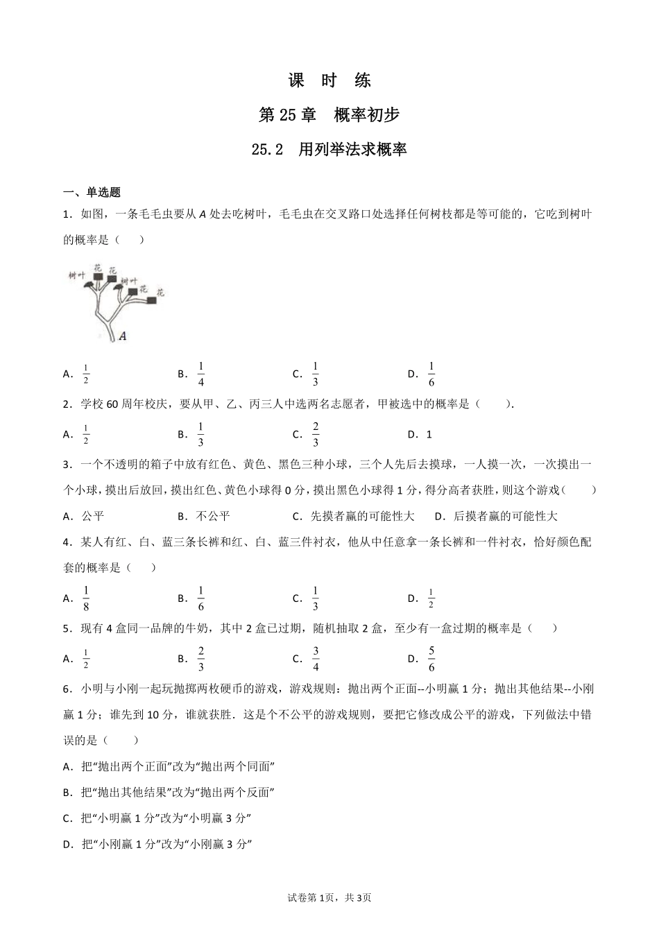 含答案九年级数学人教版上册课时练第25章《25.2 用列举法求概率》1.pdf_第1页