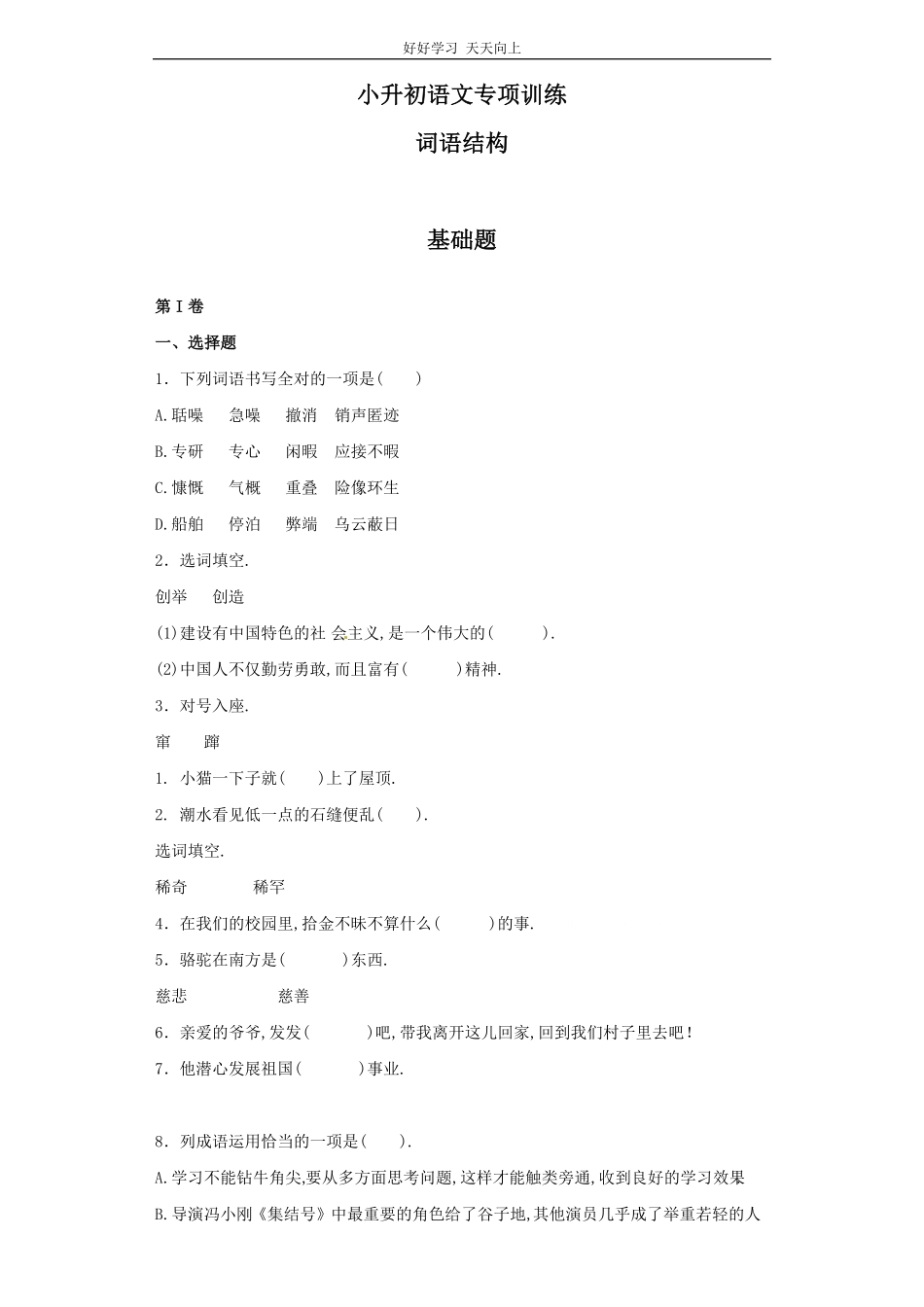 小升初语文知识专项训练基础知识一-.词语结构.pdf_第1页