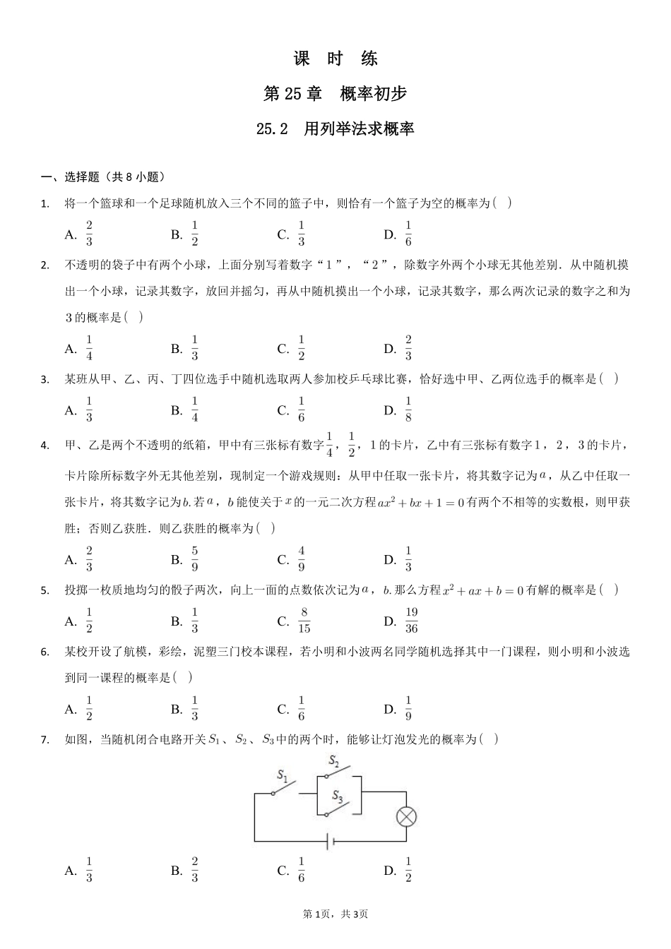 含答案九年级数学人教版上册课时练第25章《25.2 用列举法求概率》.pdf_第1页