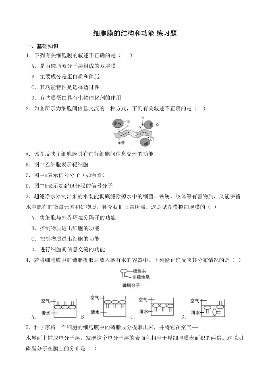 3.1 细胞膜的结构和功能 练习 【新教材】人教版2019高中生物必修一含答案.pdf_第1页