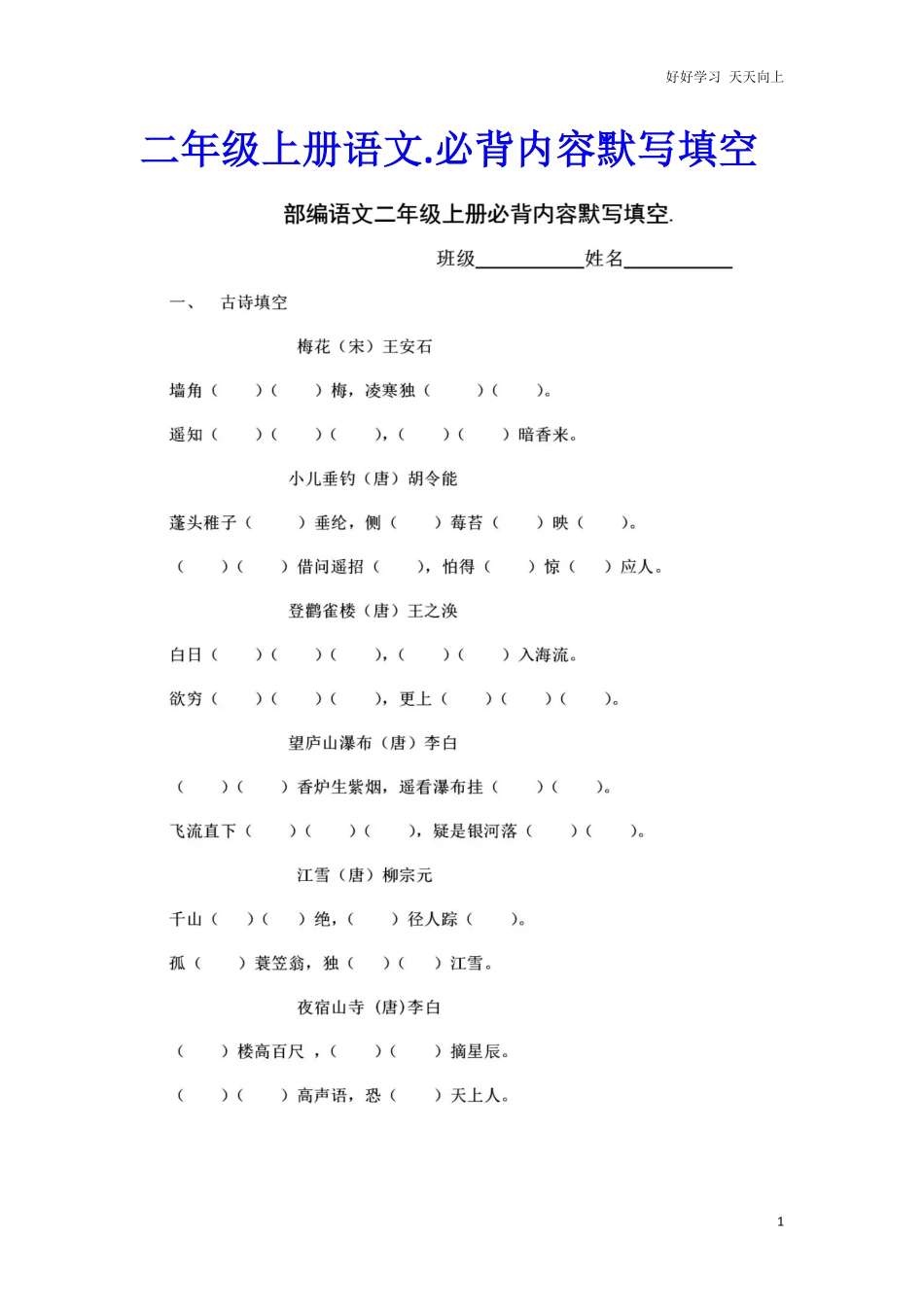 部编新人教版小学语文二年级上册-语文必背诵默写内容填空.2.pdf_第1页