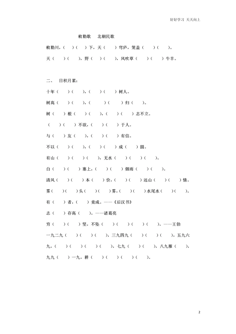 部编新人教版小学语文二年级上册-语文必背诵默写内容填空.2.pdf_第2页