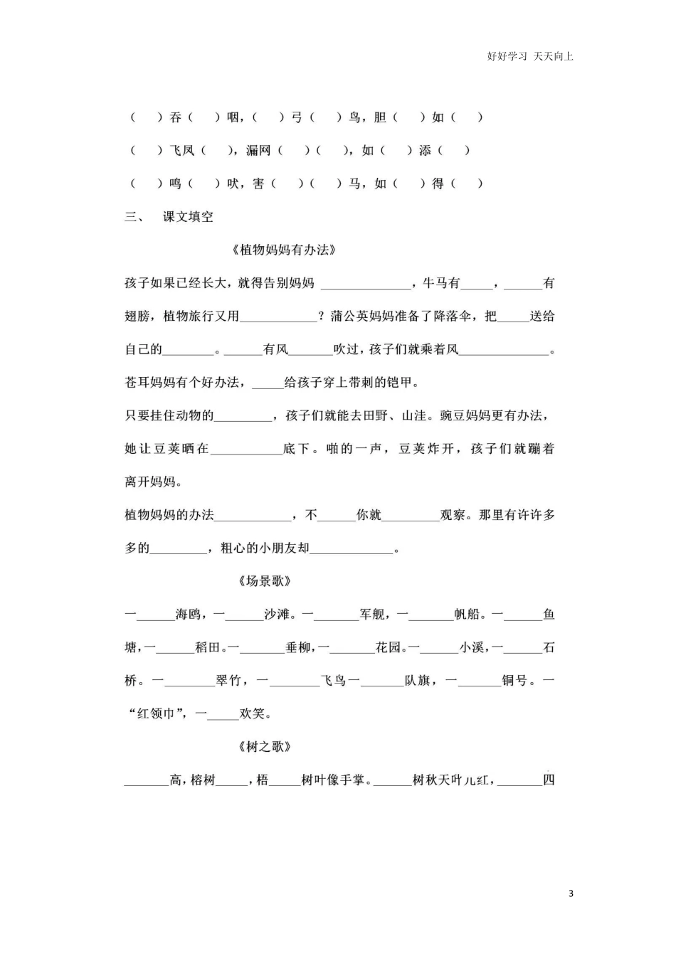 部编新人教版小学语文二年级上册-语文必背诵默写内容填空.2.pdf_第3页